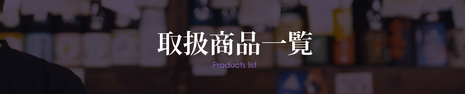 商品ラインナップ