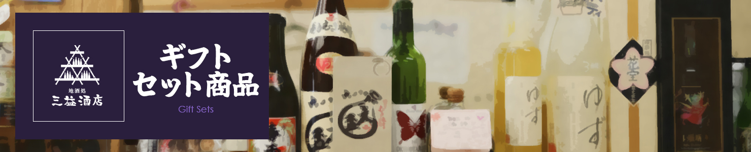 ギフト・セット商品