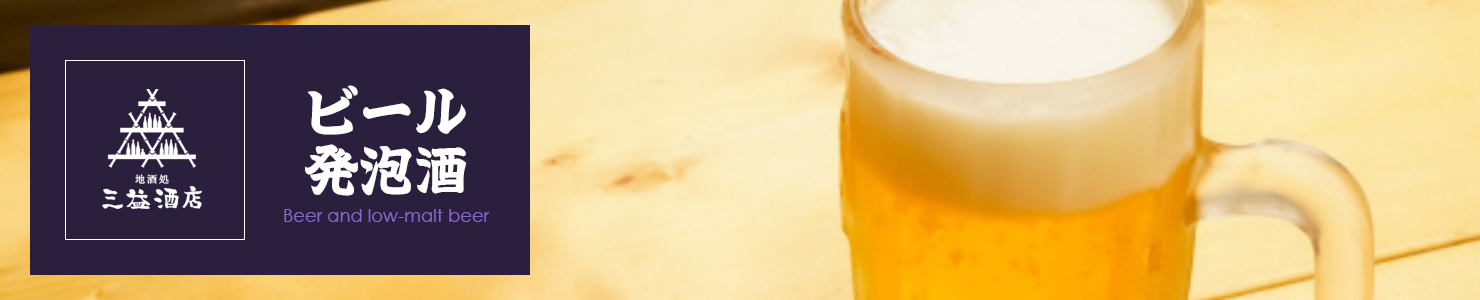 ビール・発泡酒