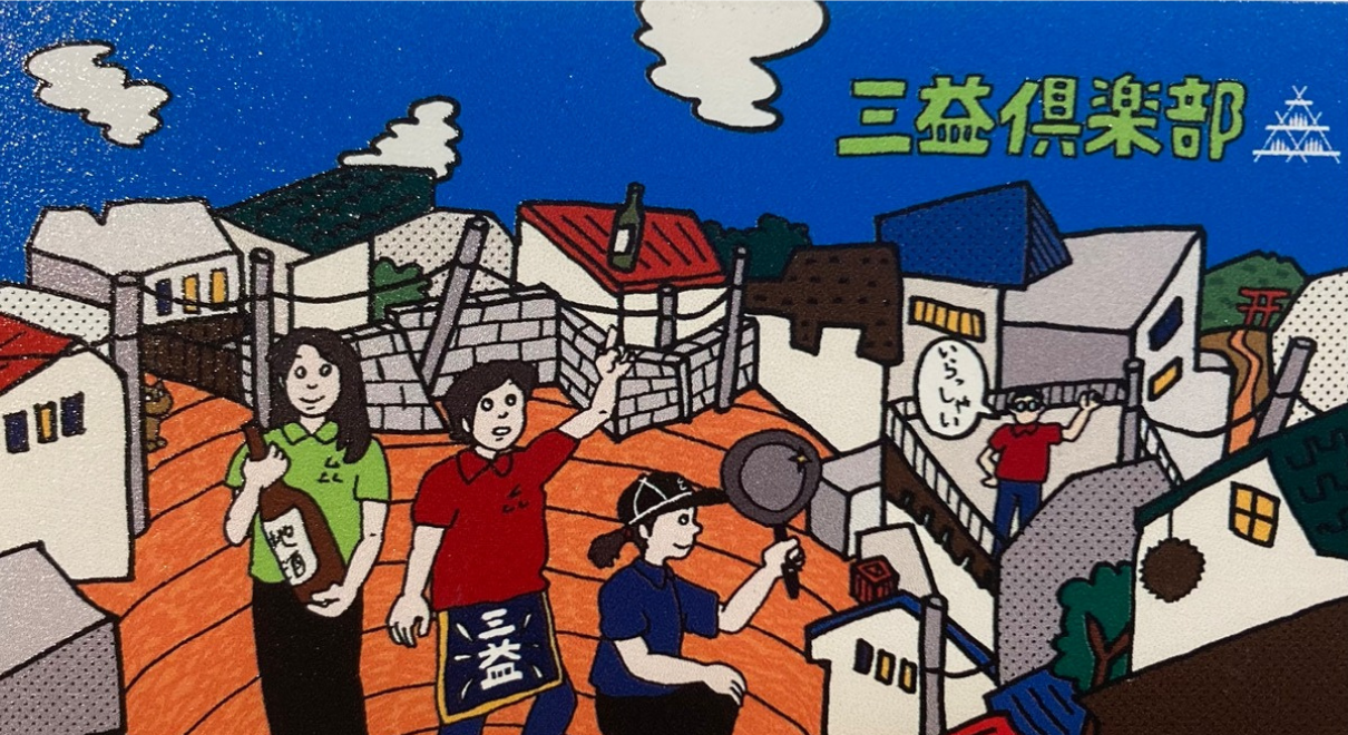 三益倶楽部