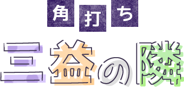 三益の隣