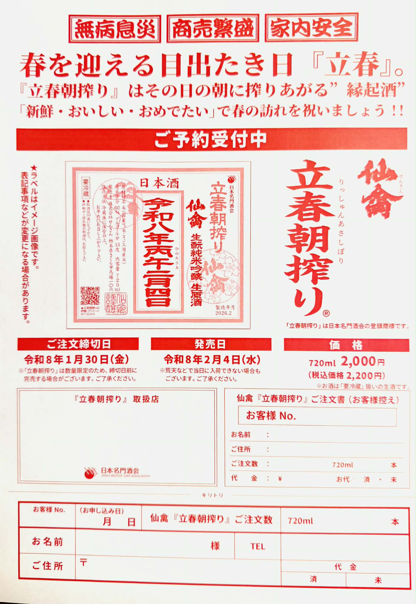 【事前予約商品】仙禽　純米吟醸生原酒　立春朝搾り 2026　   720ml