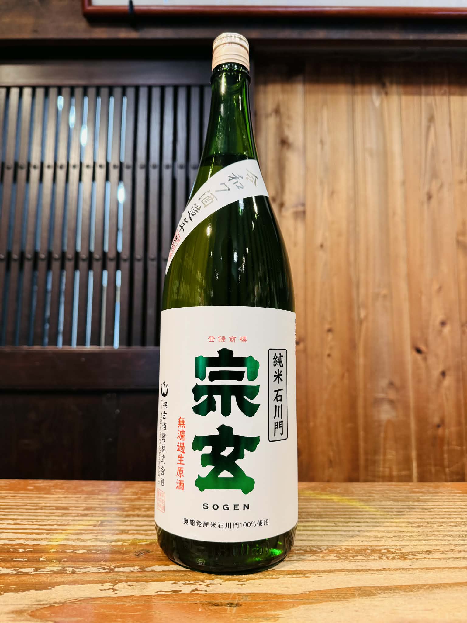宗玄 純米  石川門 　無濾過生酒　　　1800ml