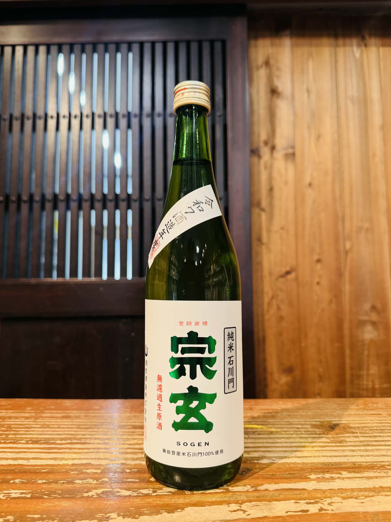 宗玄 純米  石川門 　無濾過生酒　　　720ml