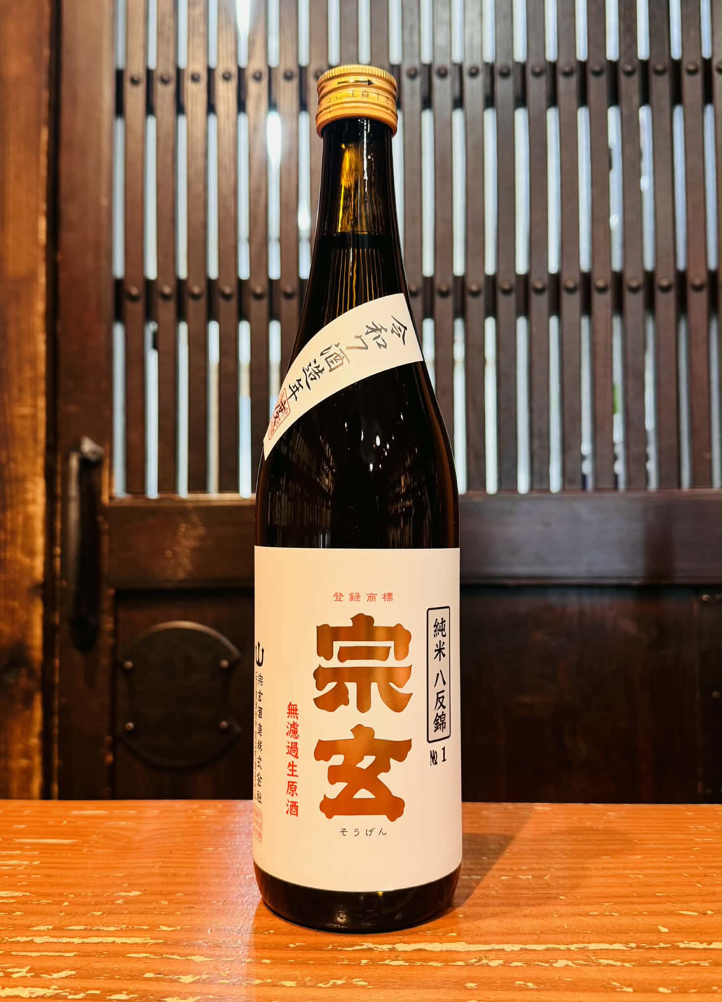 宗玄 純米 八反錦 無濾過生原酒 720ml