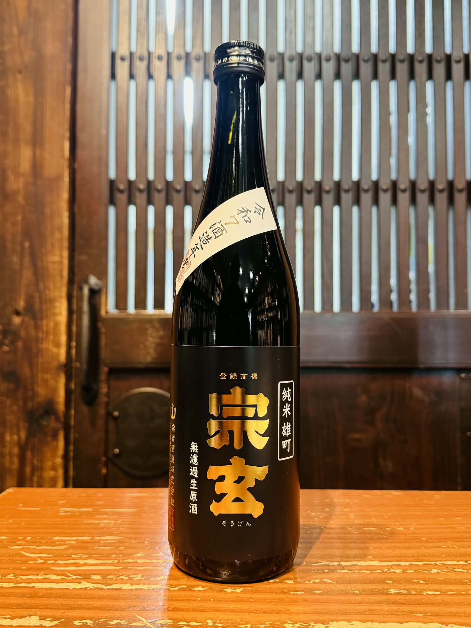 宗玄　純米雄町 無濾過生原酒　　　720ml