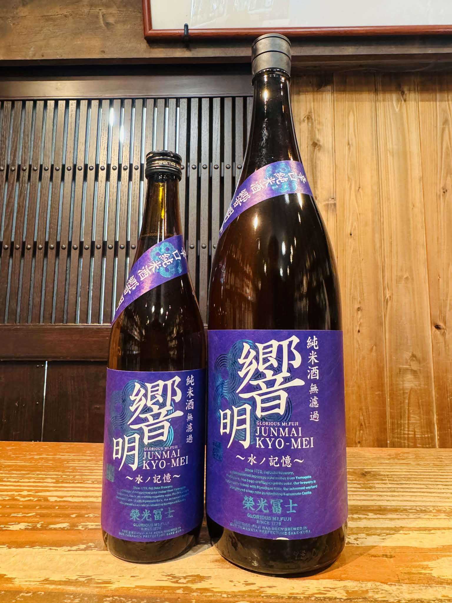 栄光富士　純米　響明　無濾過生　1800ml