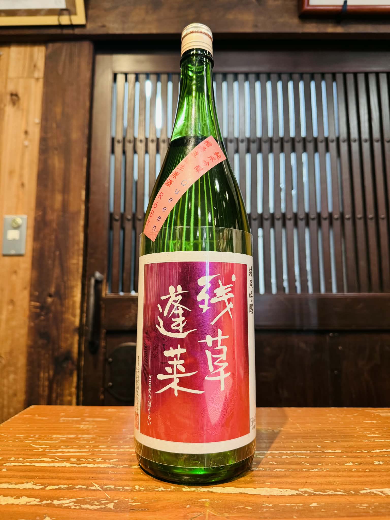 残草蓬莱　純米吟醸　Queeen　槽場直詰生原酒　1800ml