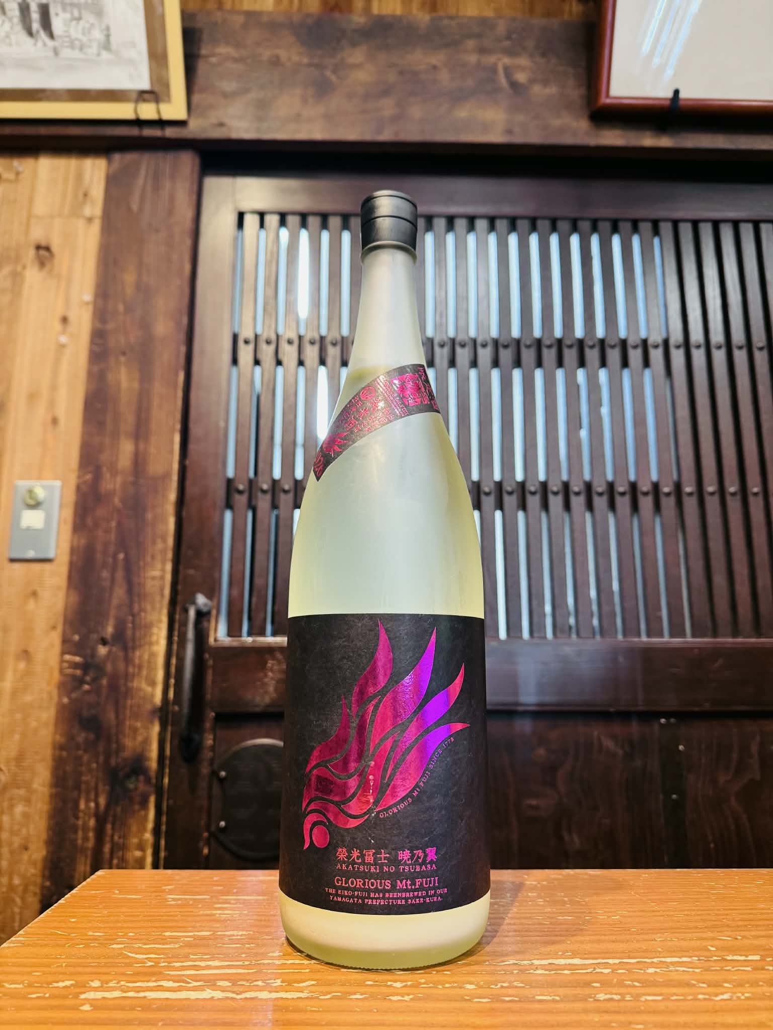 栄光冨士 純米酒 暁乃翼 無濾過生原酒 おりがらみ 2026　　　　　1800ml
