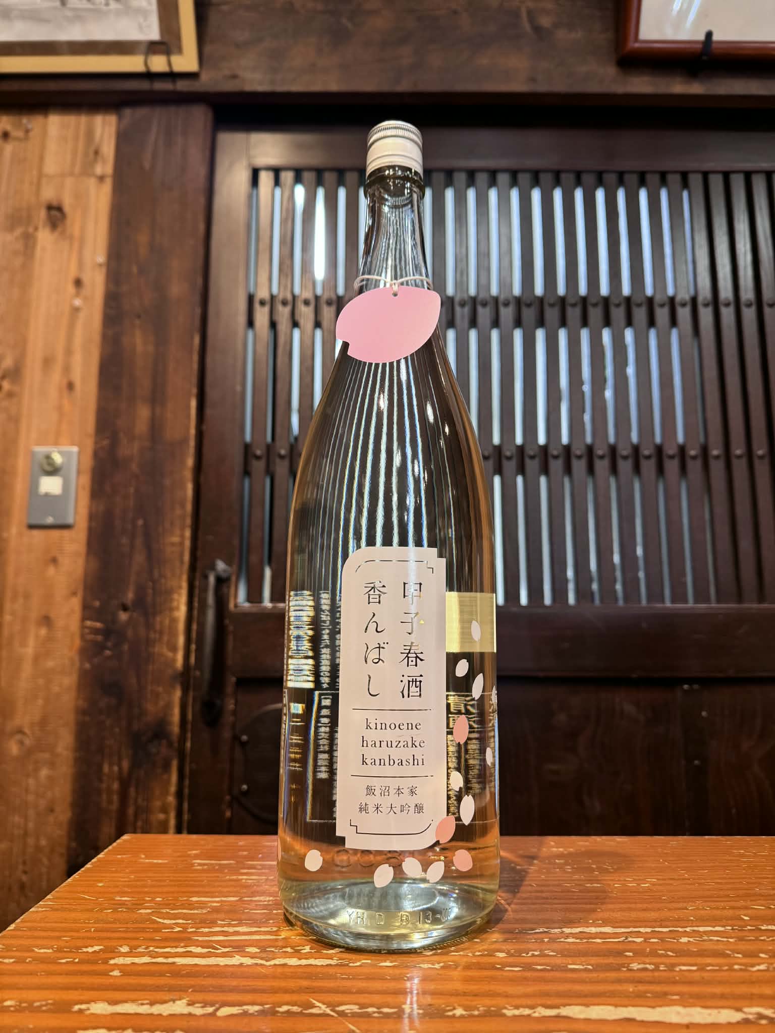 甲子 春酒 香んばし 純米大吟醸　　　1800ml
