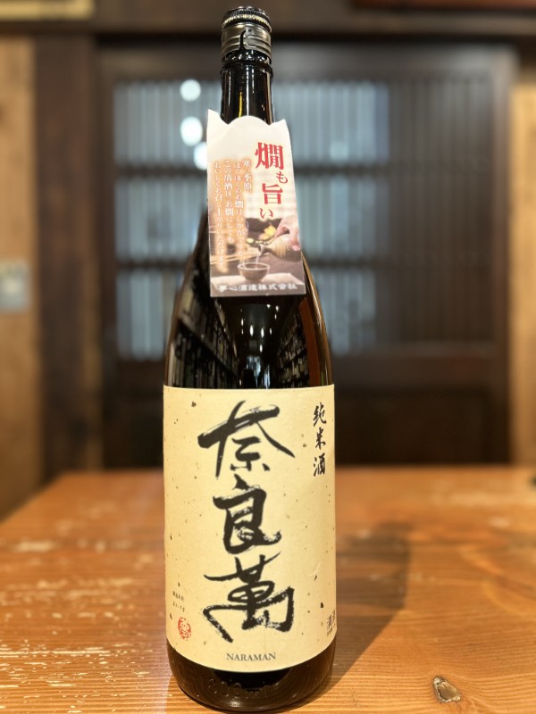 奈良萬　純米酒　1800ml