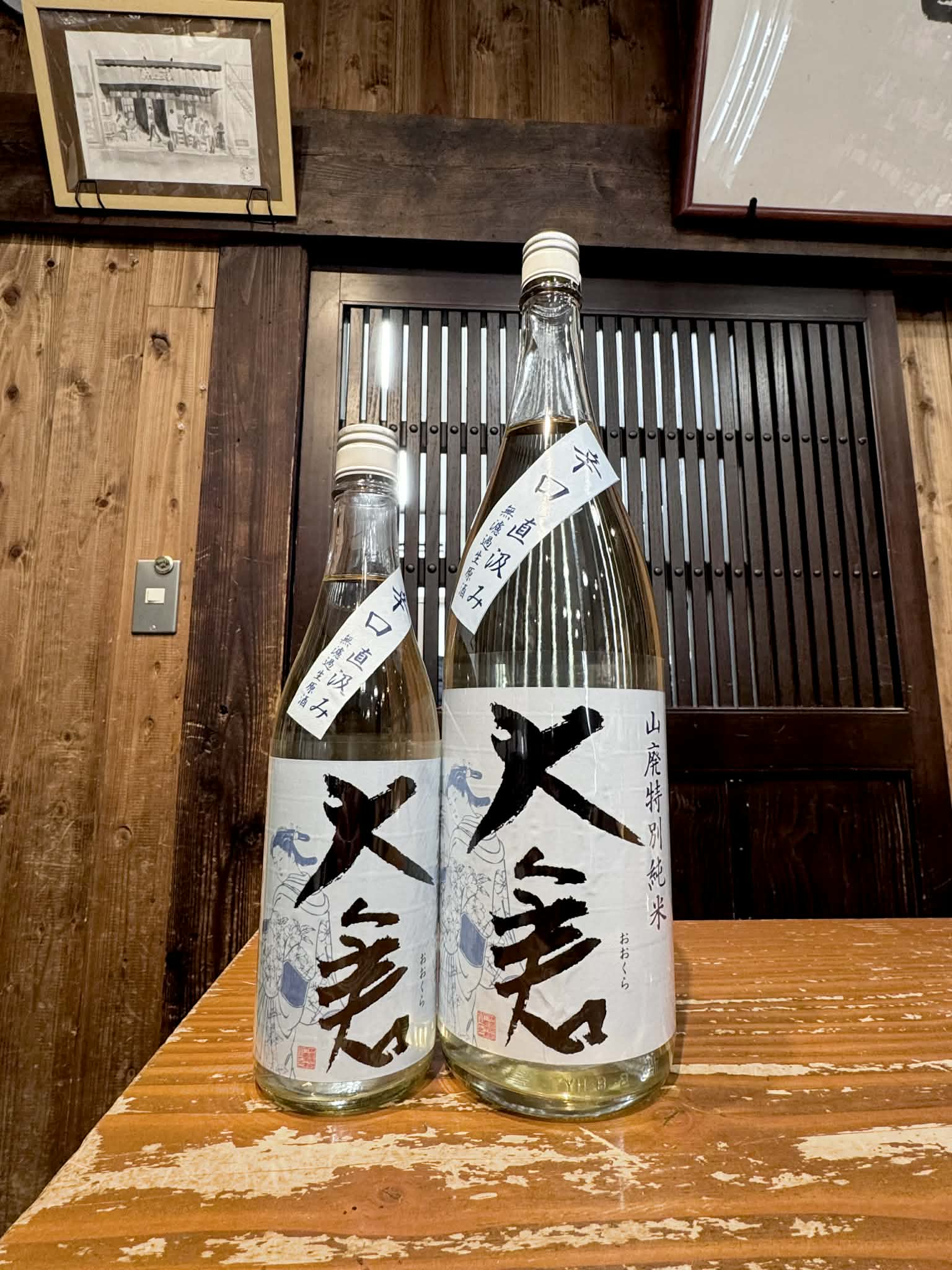大倉 辛口 山廃特別純米 直汲み 無濾過生原酒　　　1800ml