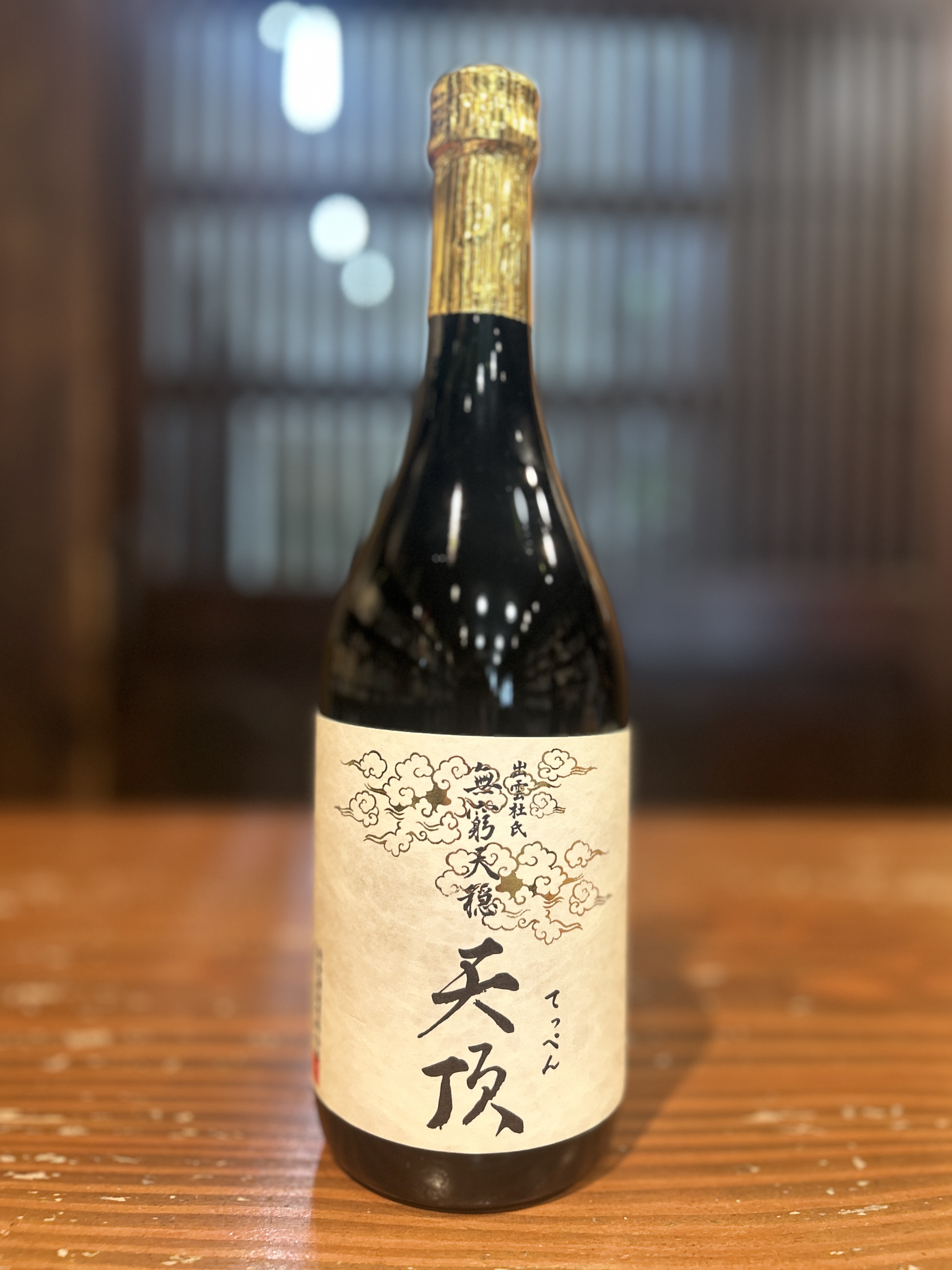 無窮天穏　天頂　生酛純米大吟醸 山田錦　720ml