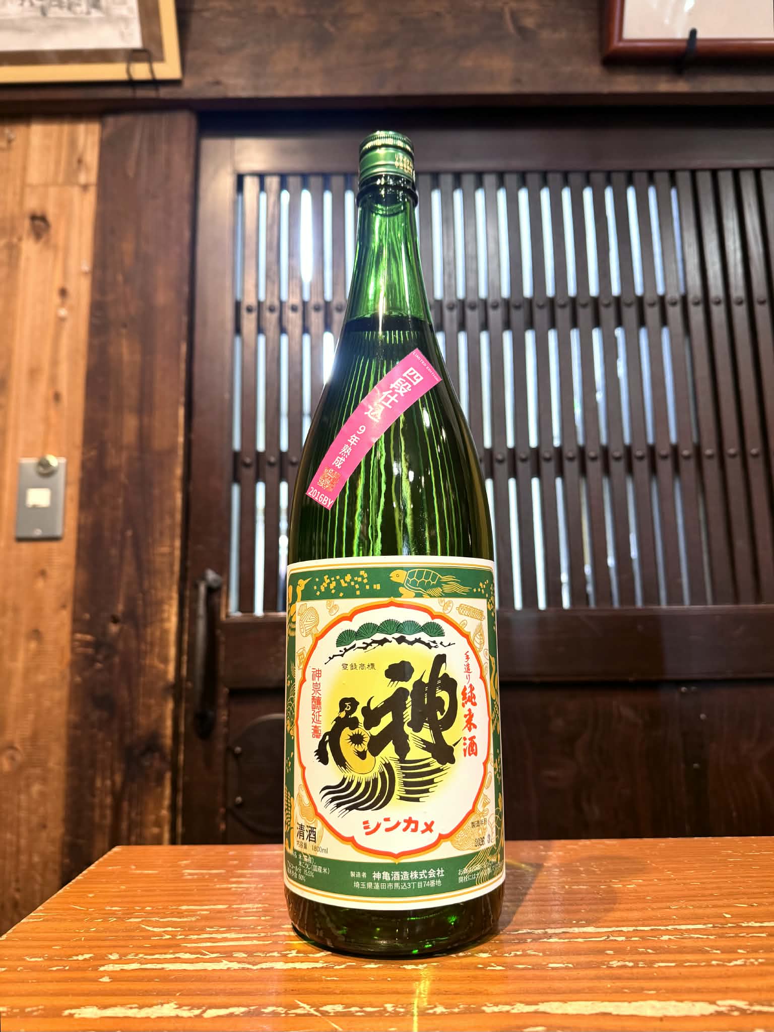 神亀「Green」純米酒 蒸米四段仕込 9年熟成 2016BY     1800ml