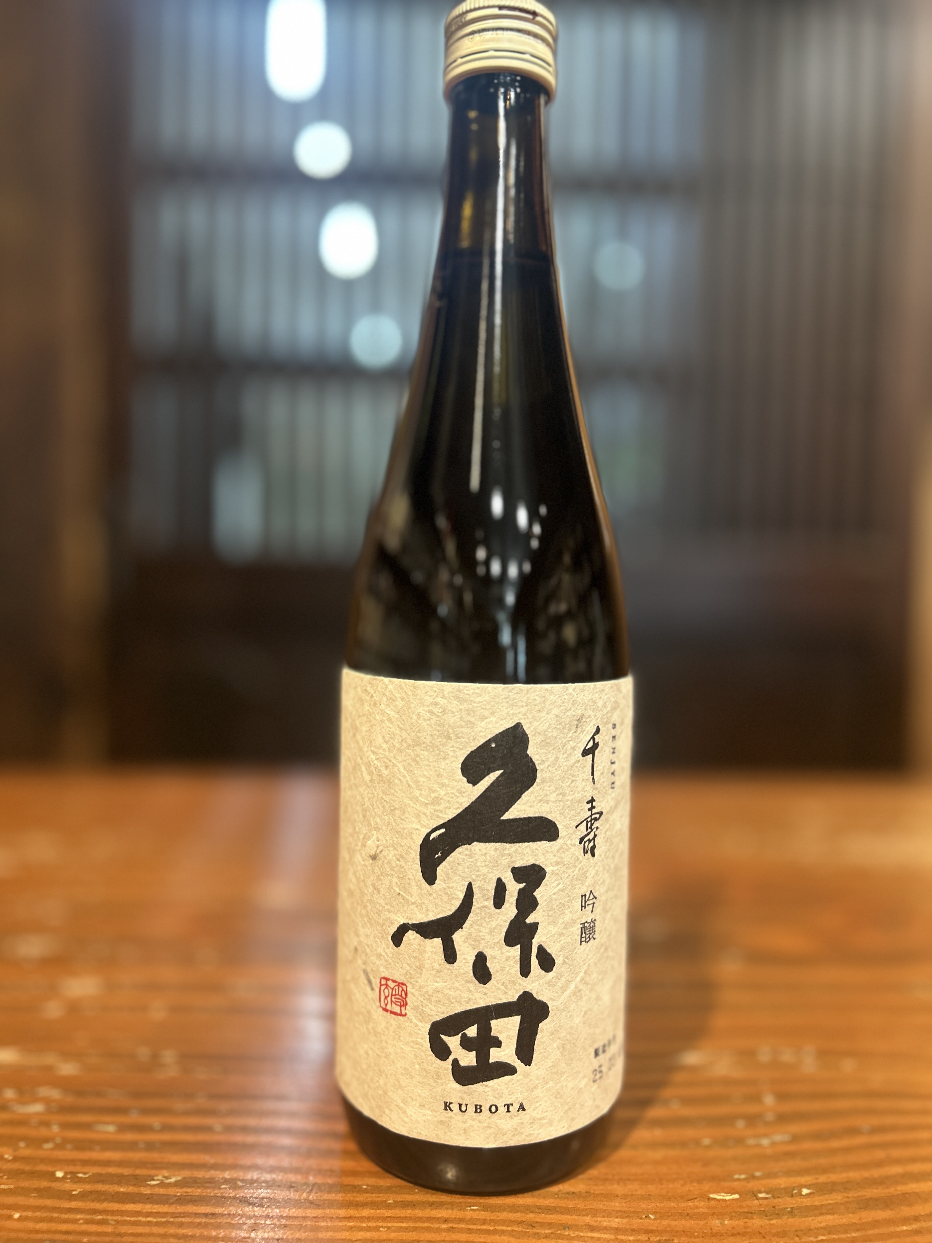 久保田　千寿　吟醸　720ml