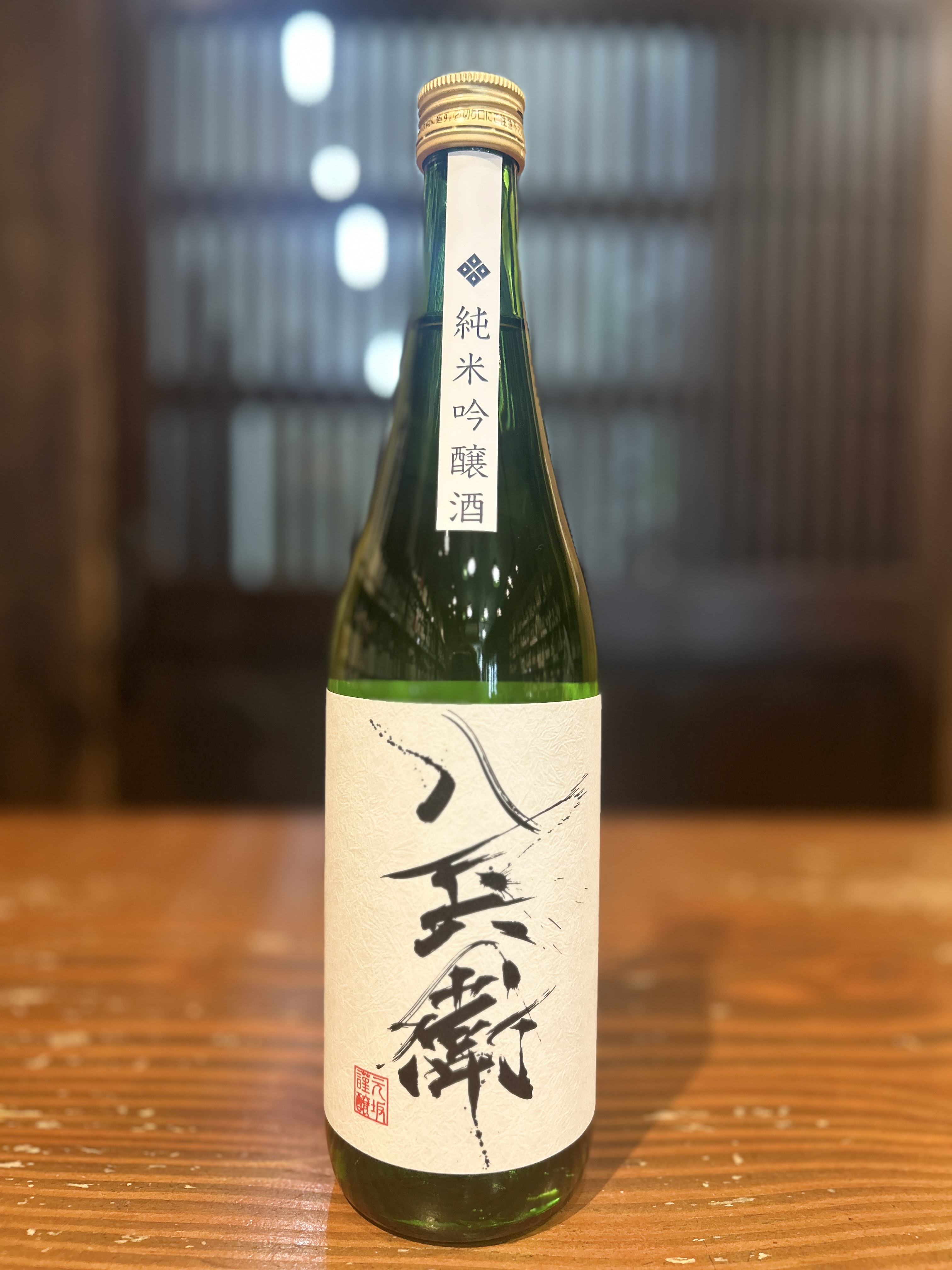 酒屋八兵衛　純米吟醸酒　720ml