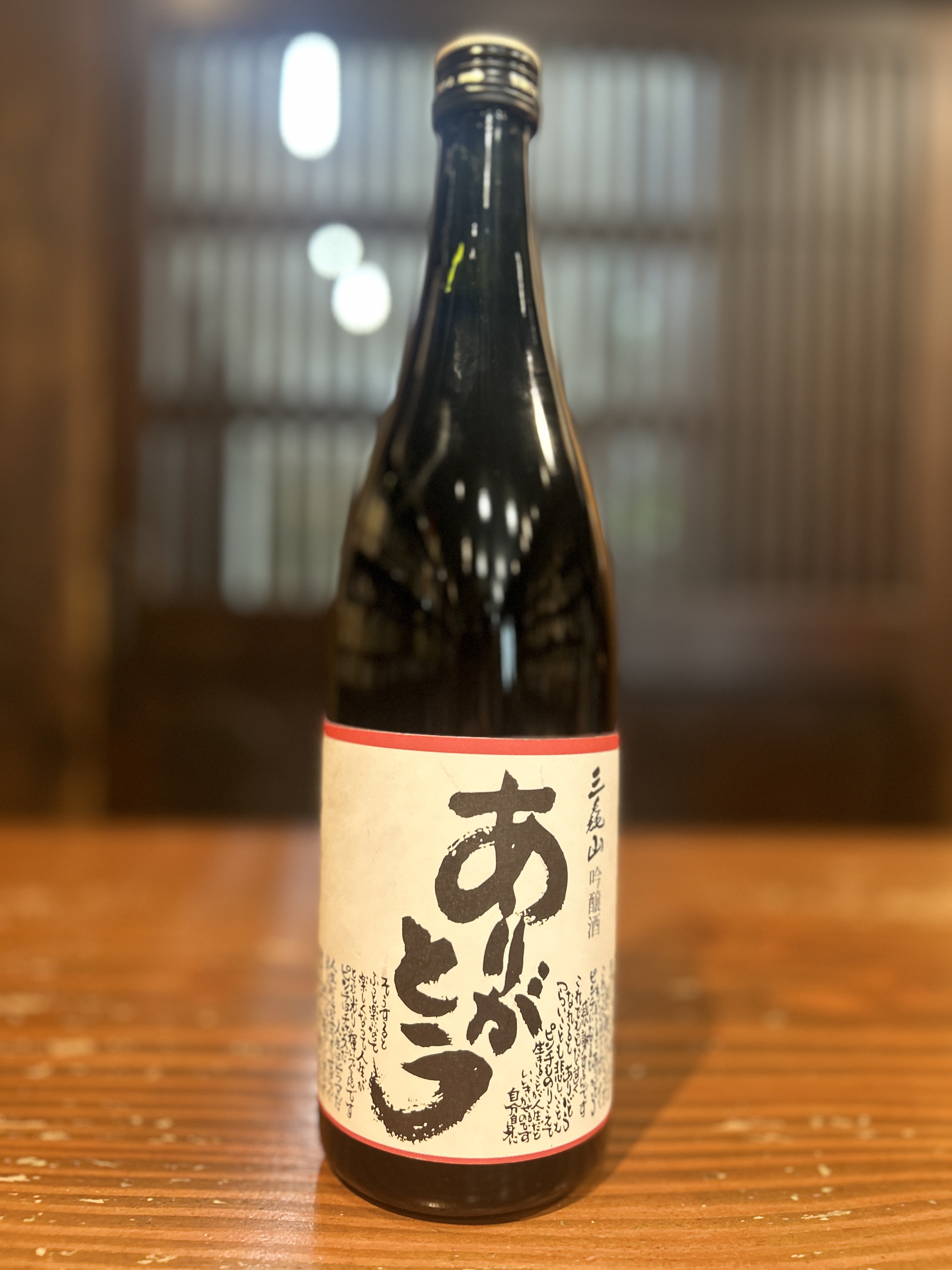 ありがとう　三毳山　吟醸酒　720ml