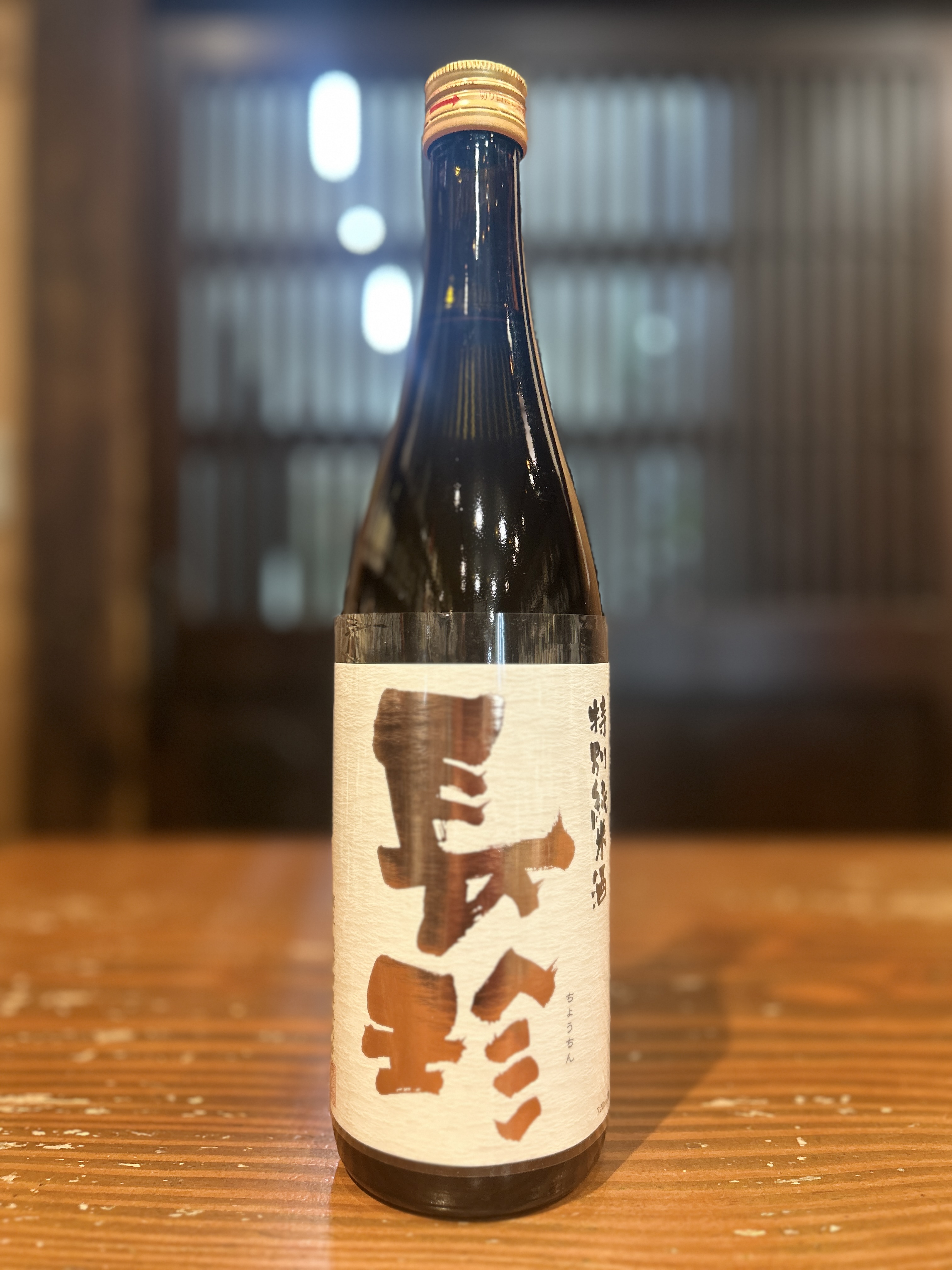 長珍　GOLDラベル　特別純米　720ml
