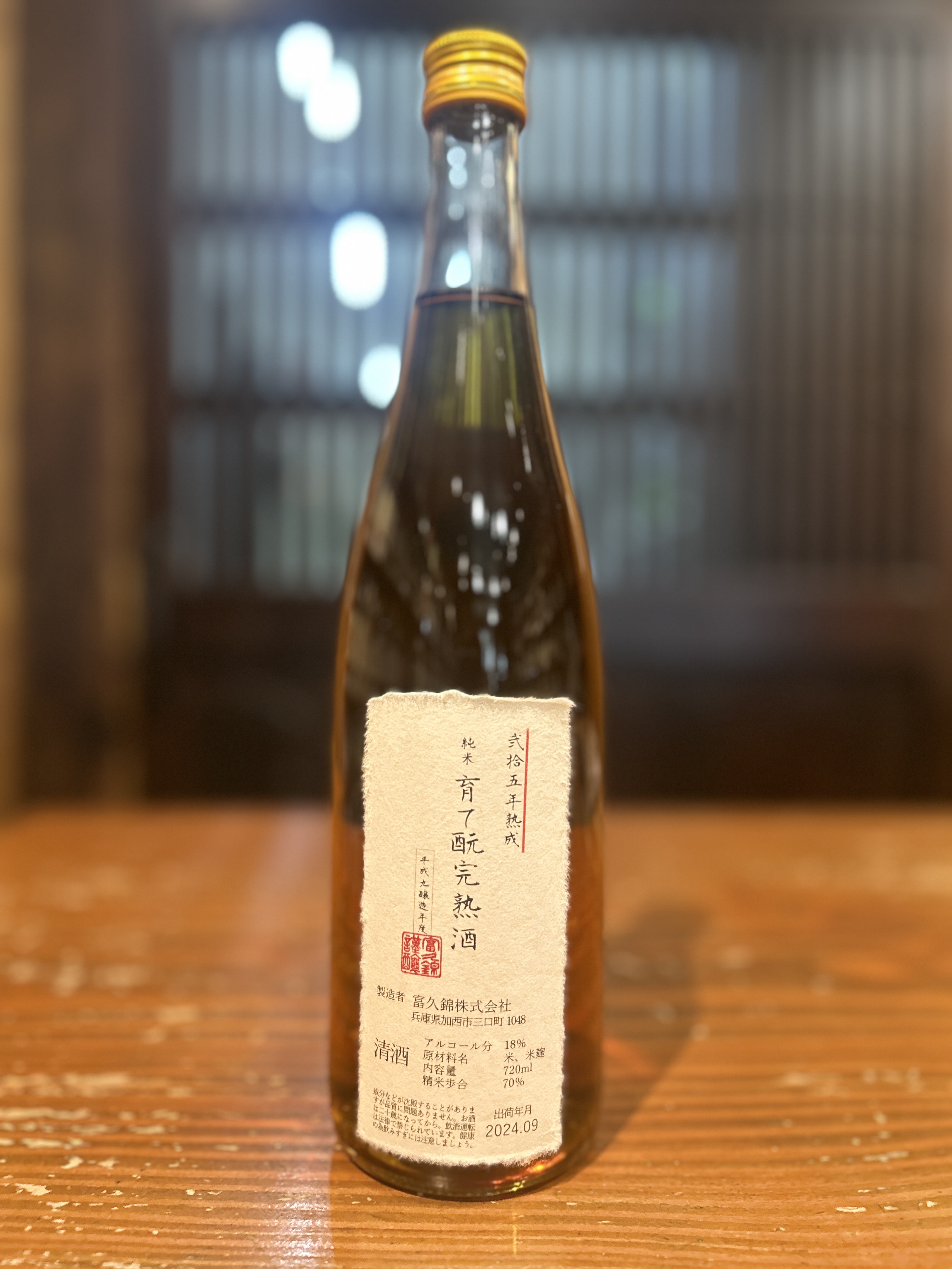 育て酛完熟酒　弐拾五年熟成　純米　720ml