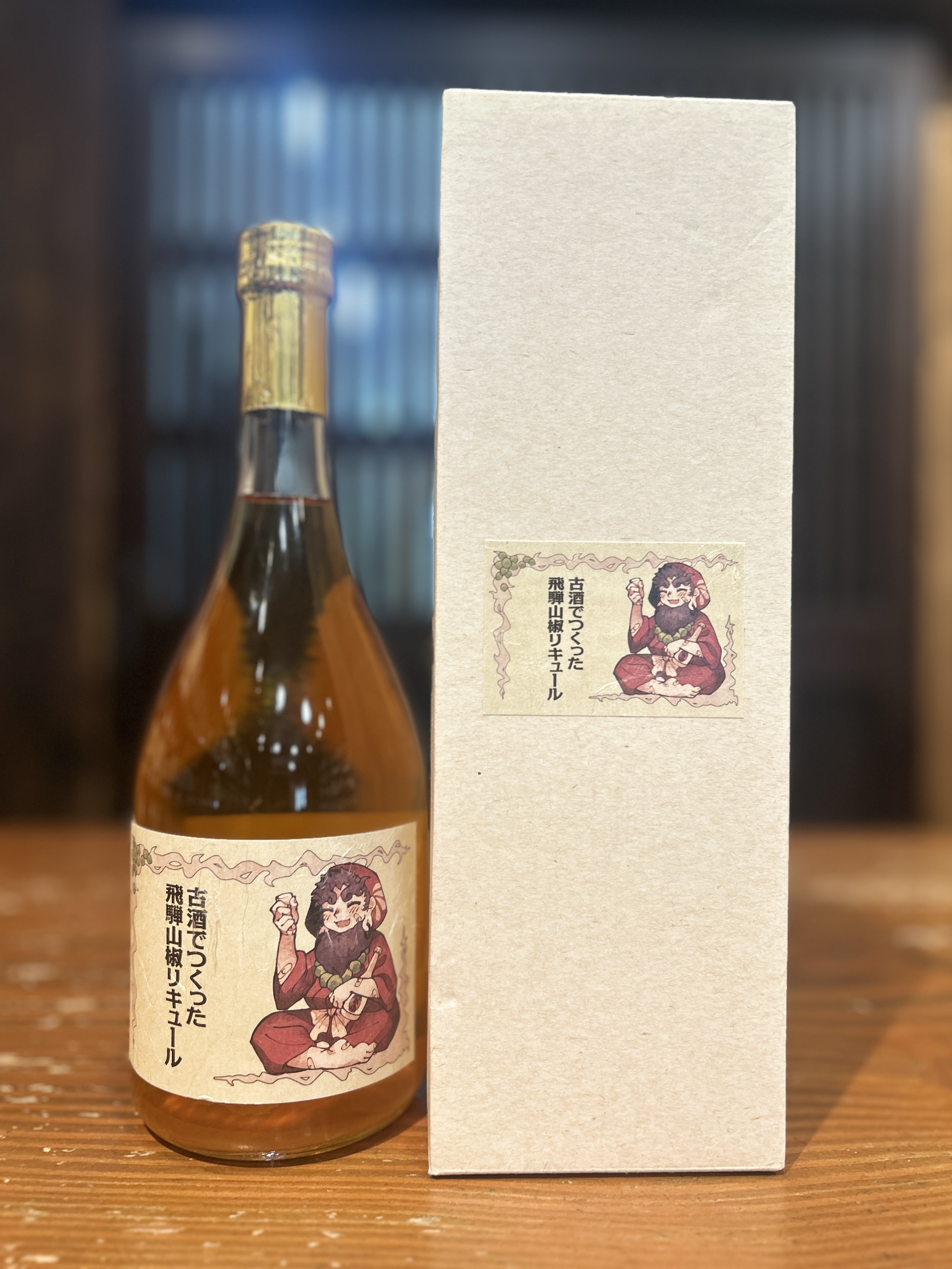 古酒でつくった飛騨山椒リキュール　720ml