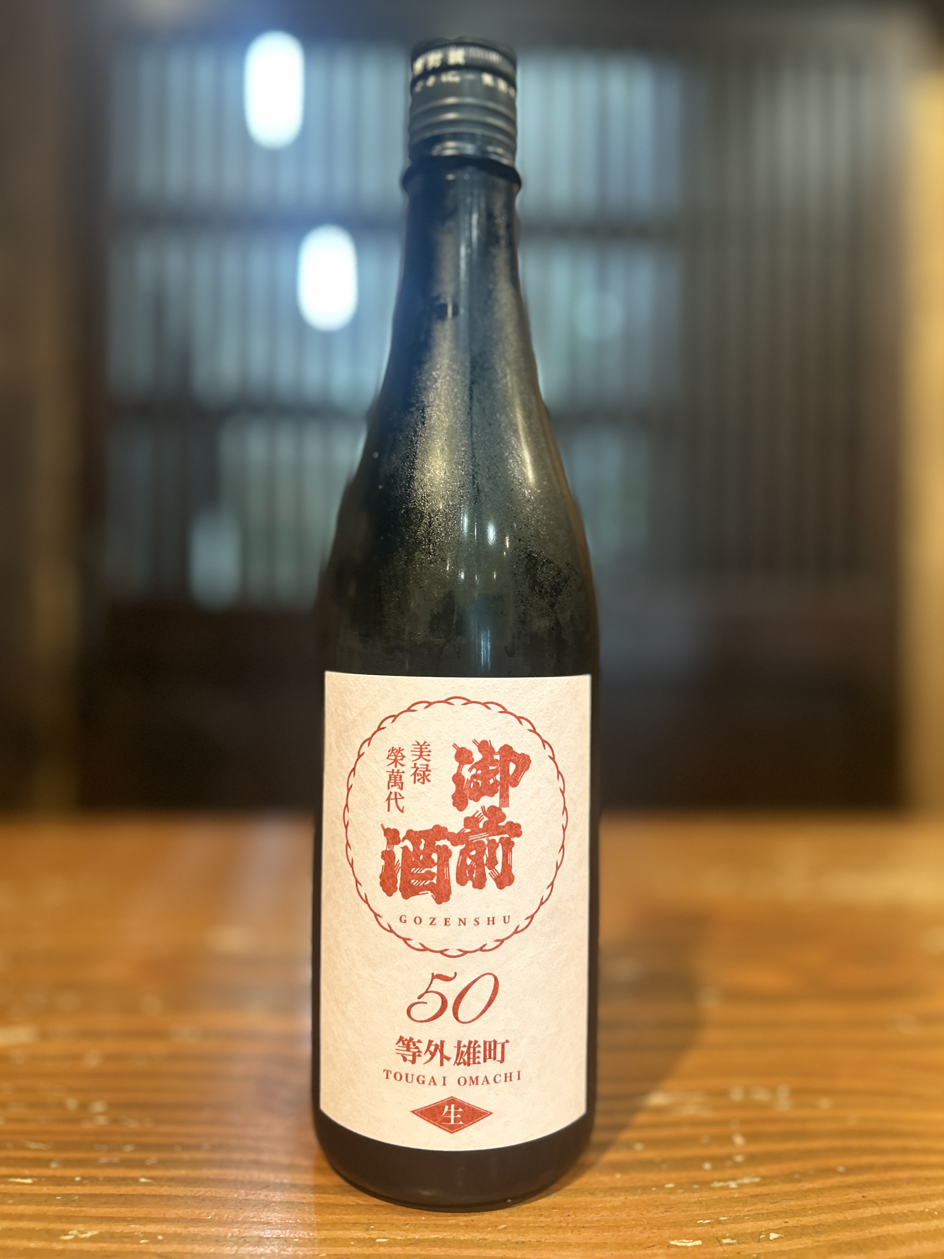 御前酒　等外雄町50 生　720ml