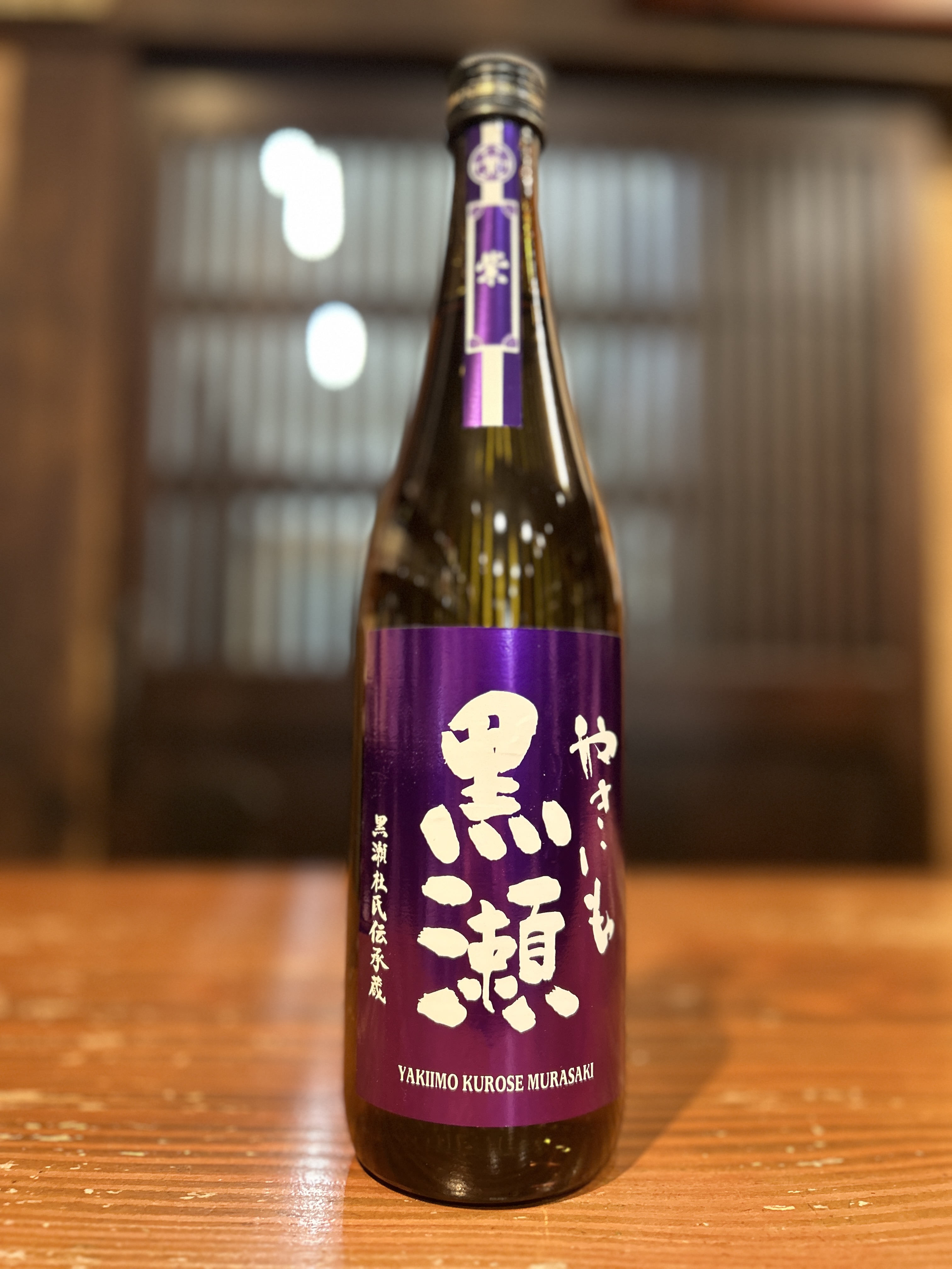 やきいも黒瀬　紫　720ml