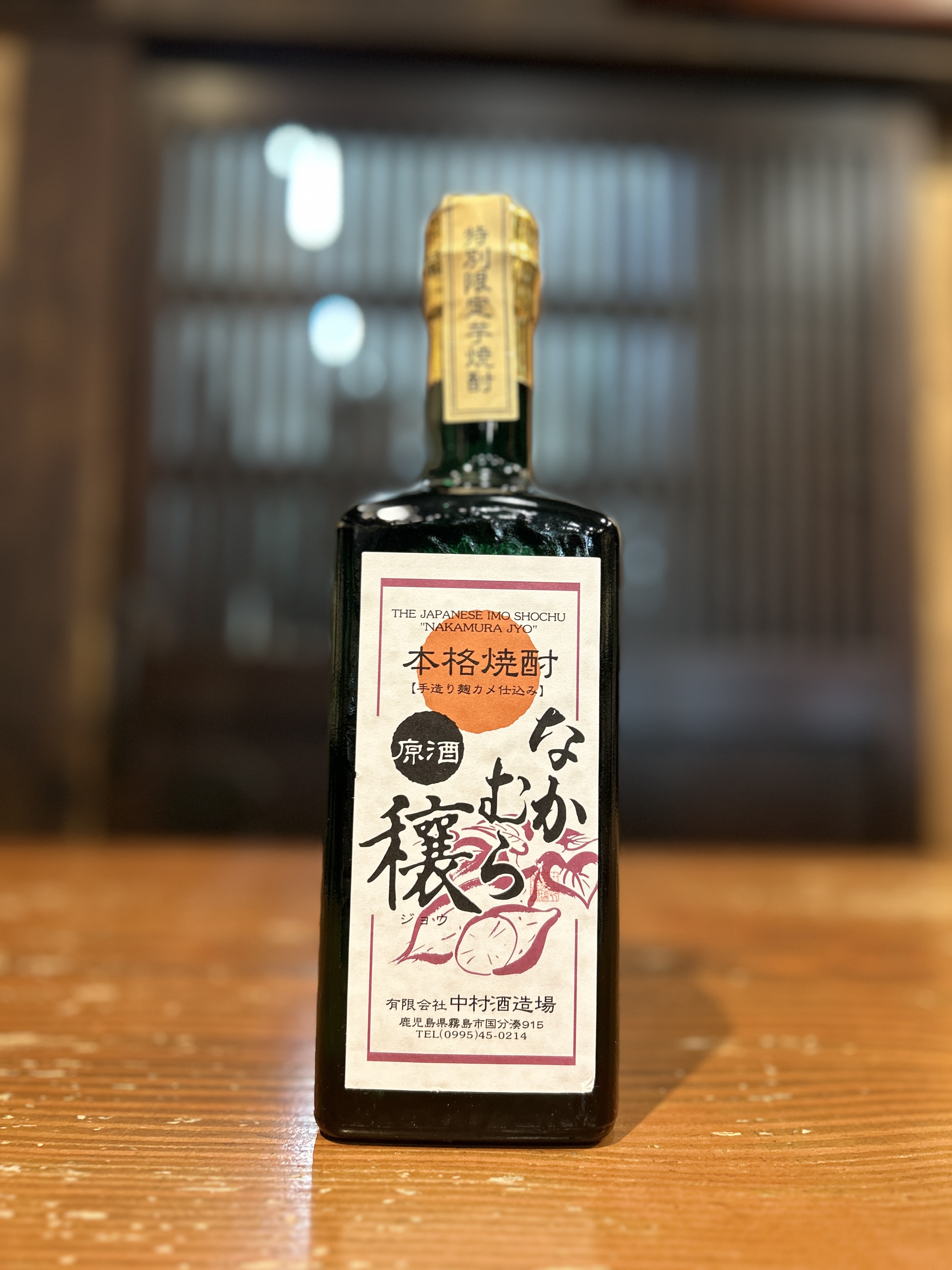 なかむら穰　原酒　720ml