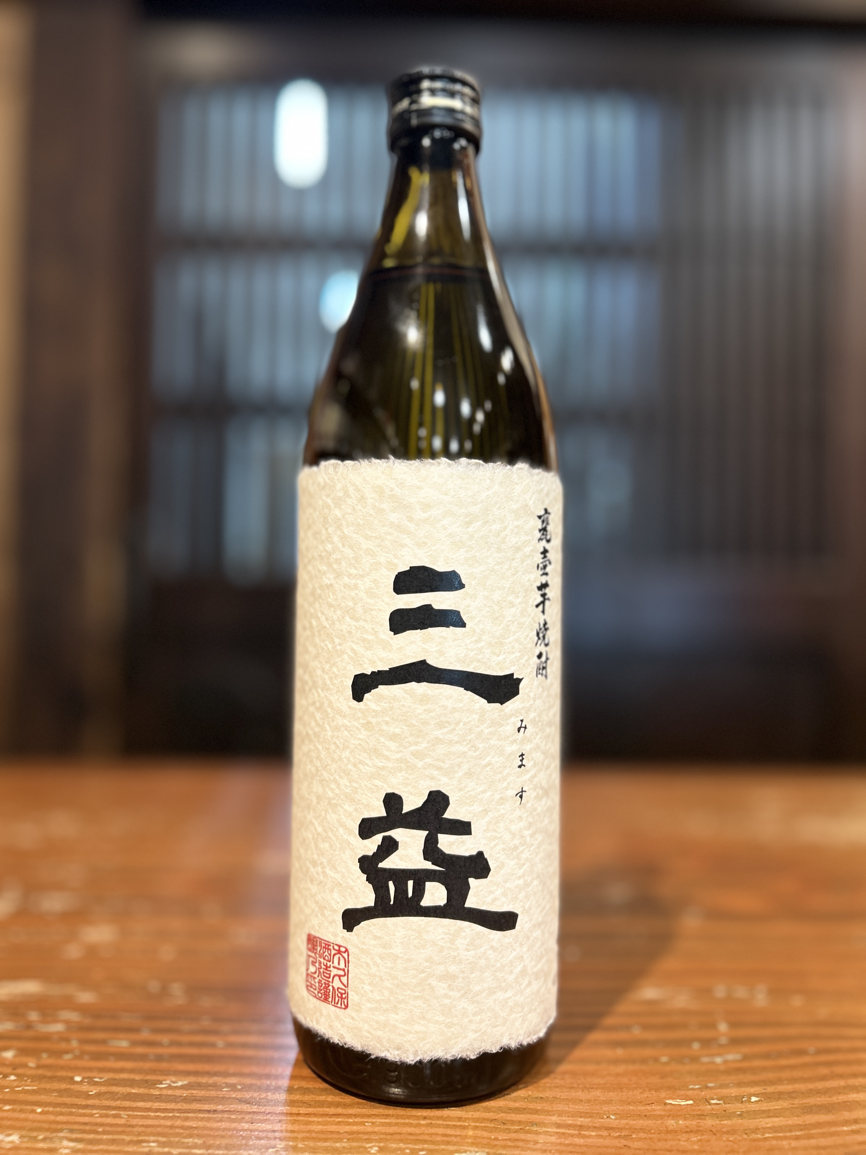 三益　芋焼酎　900ml