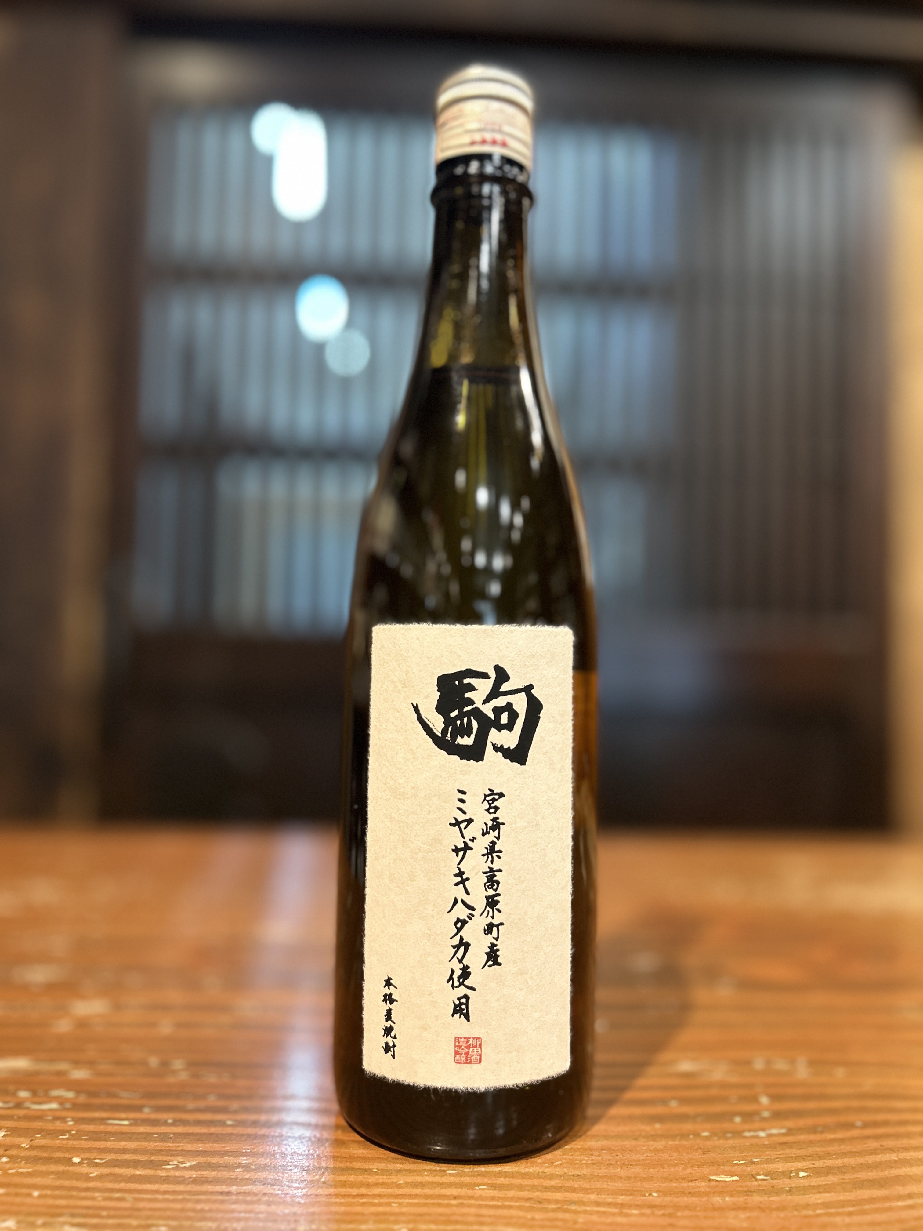 駒　ミヤザキハダカ　720ml
