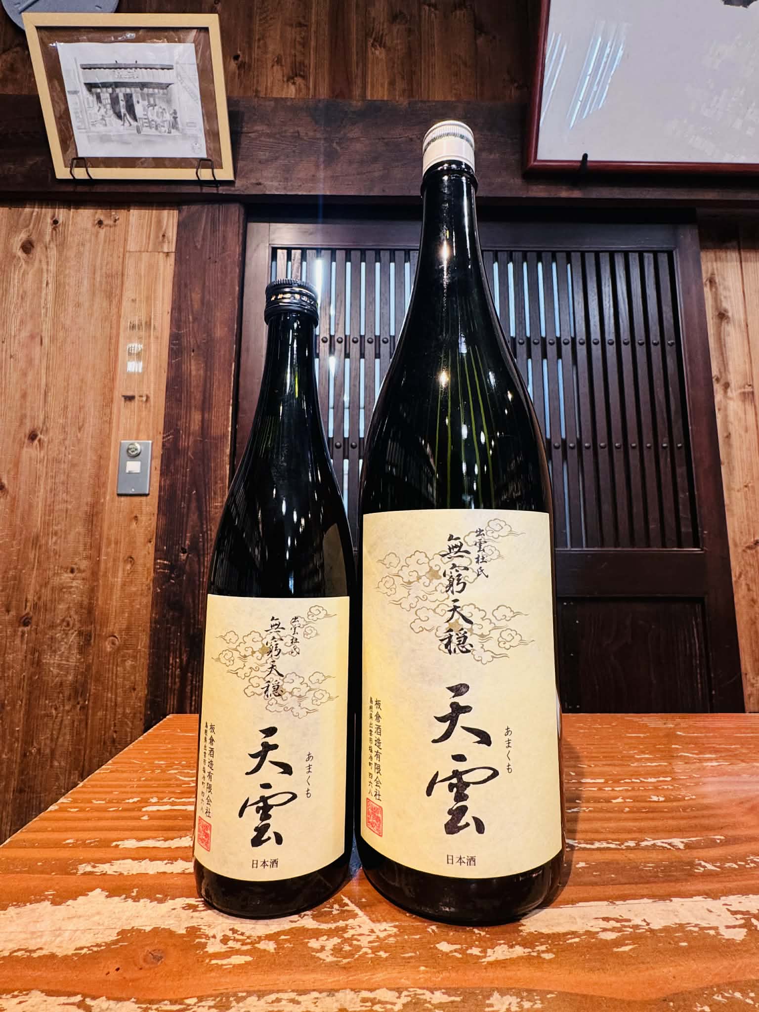 Ｒ６ＢＹ 無窮天穏 天雲　生もと純米吟醸 改良雄町　　720ml