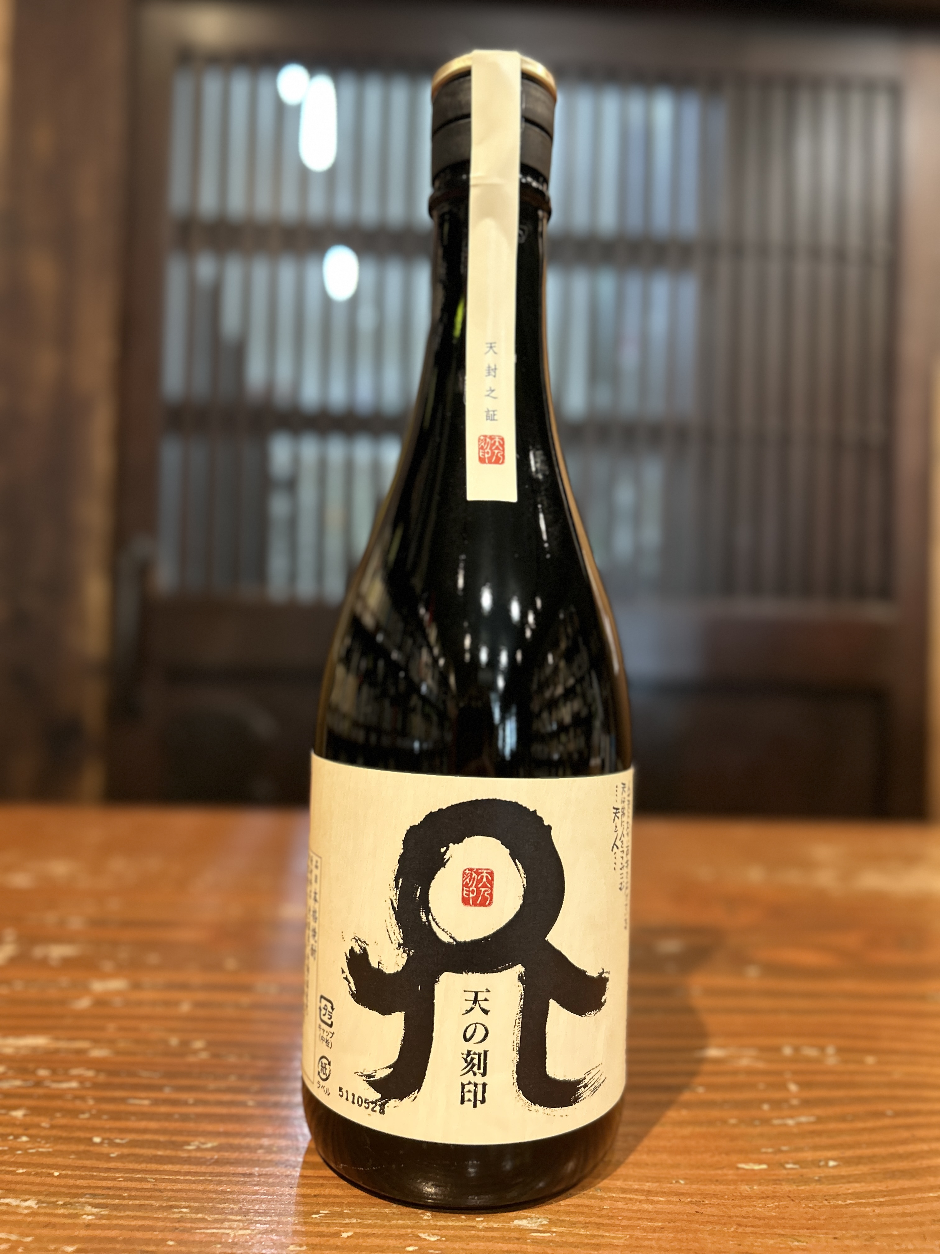 天の刻印　720ml