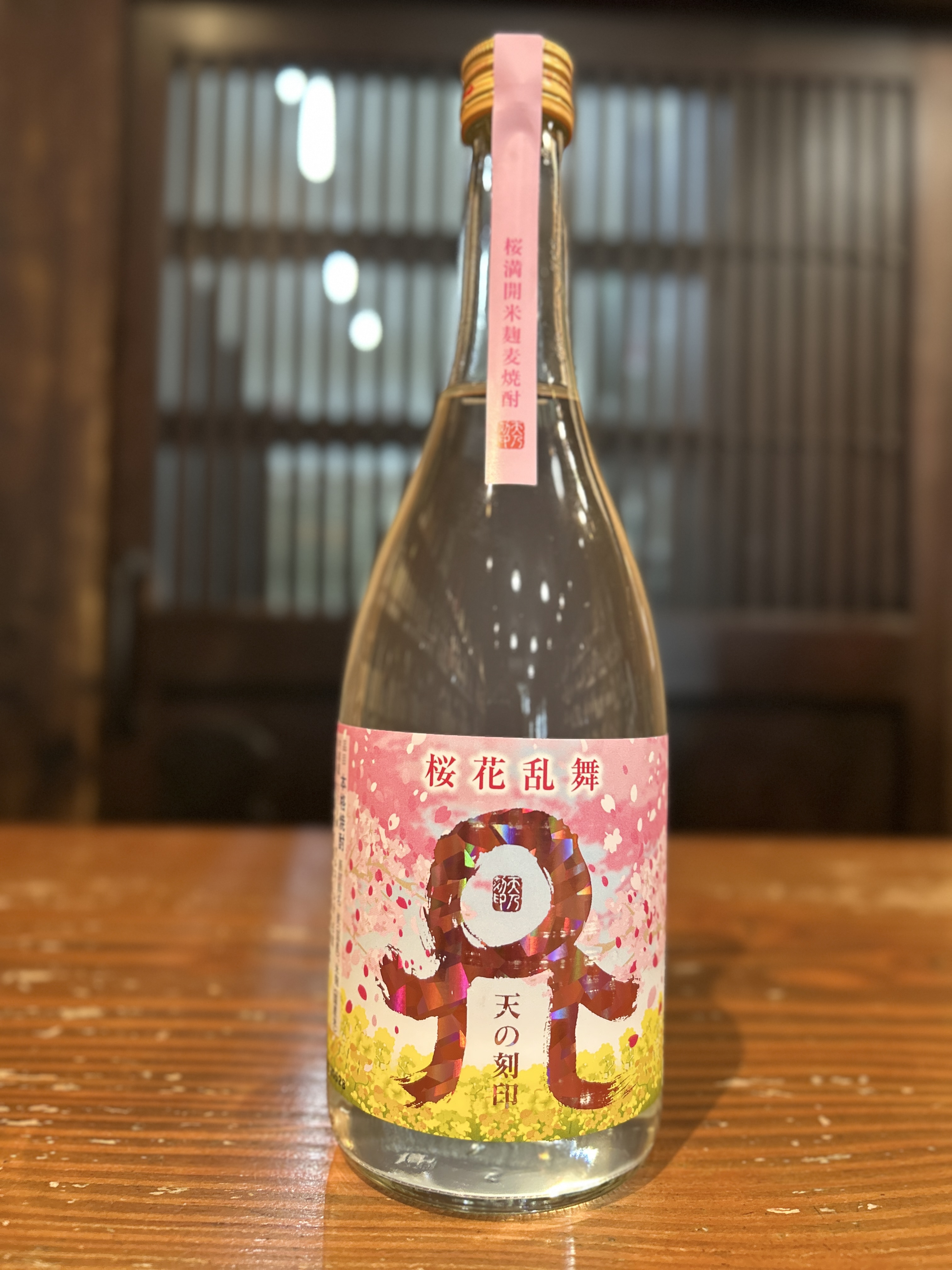 天の刻印　桜花乱舞　720ml