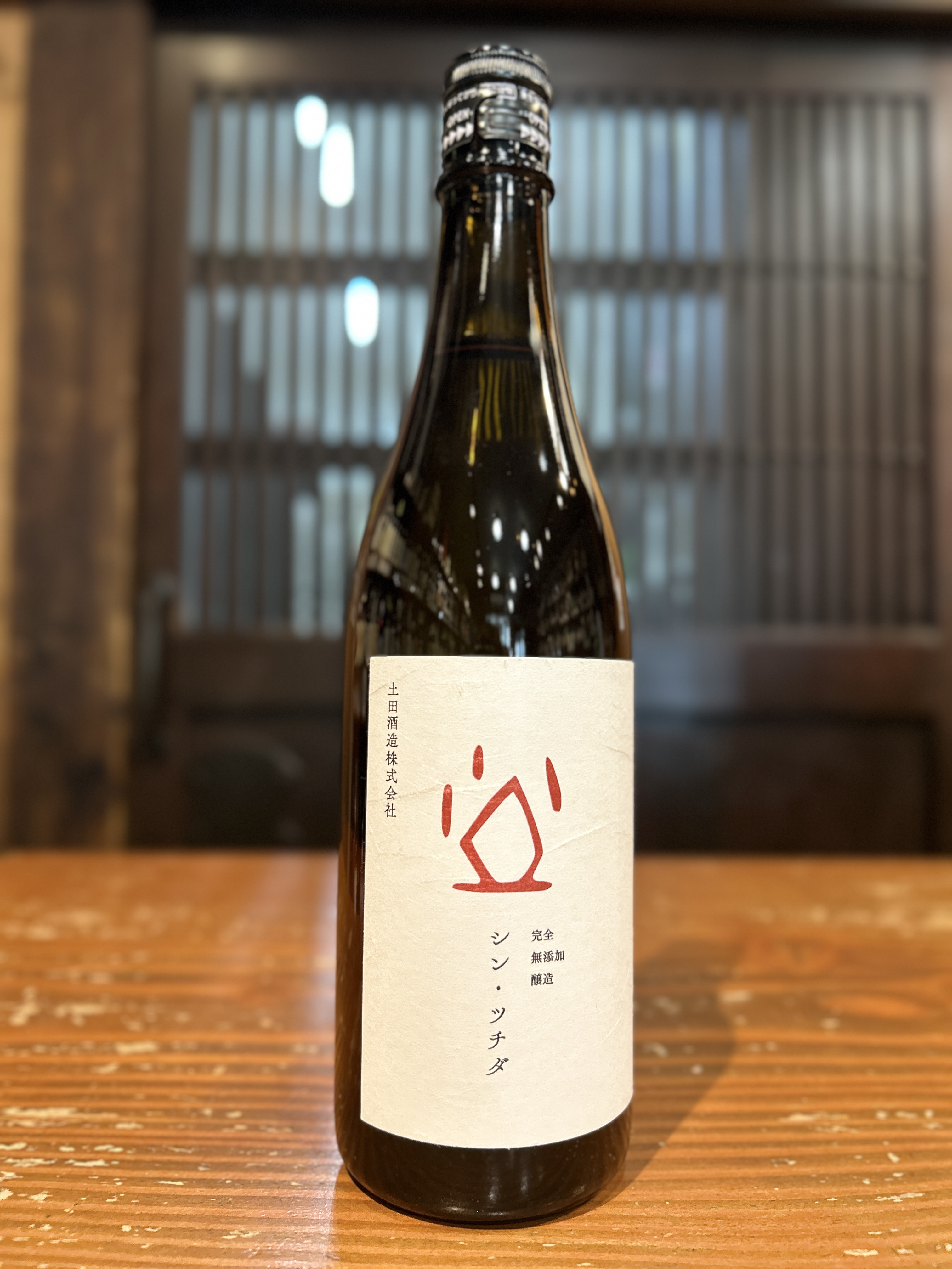 シン・ツチダ　生酛純米　720ml