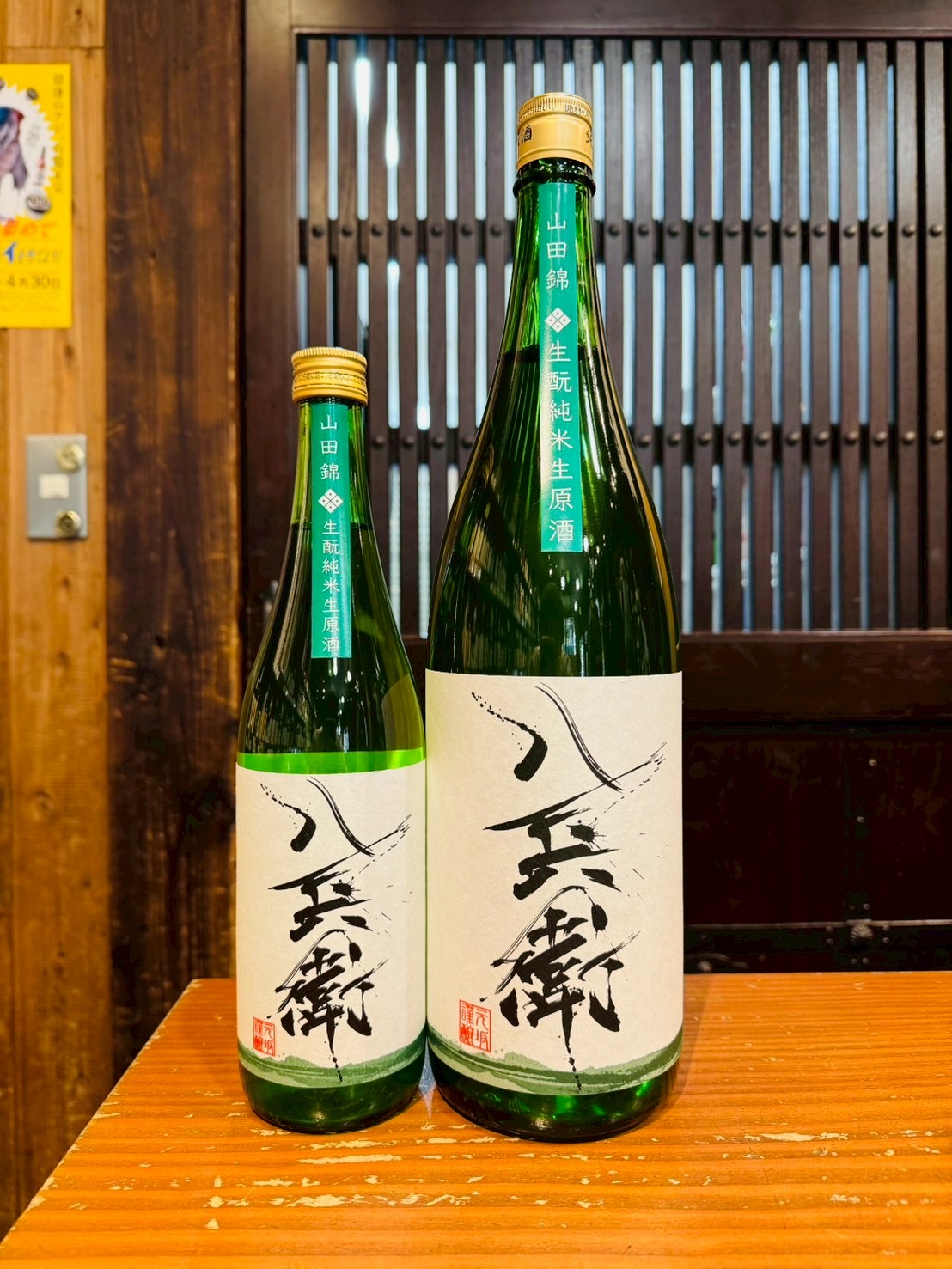 酒屋八兵衛　生酛純米生原酒　山田錦　1800ml