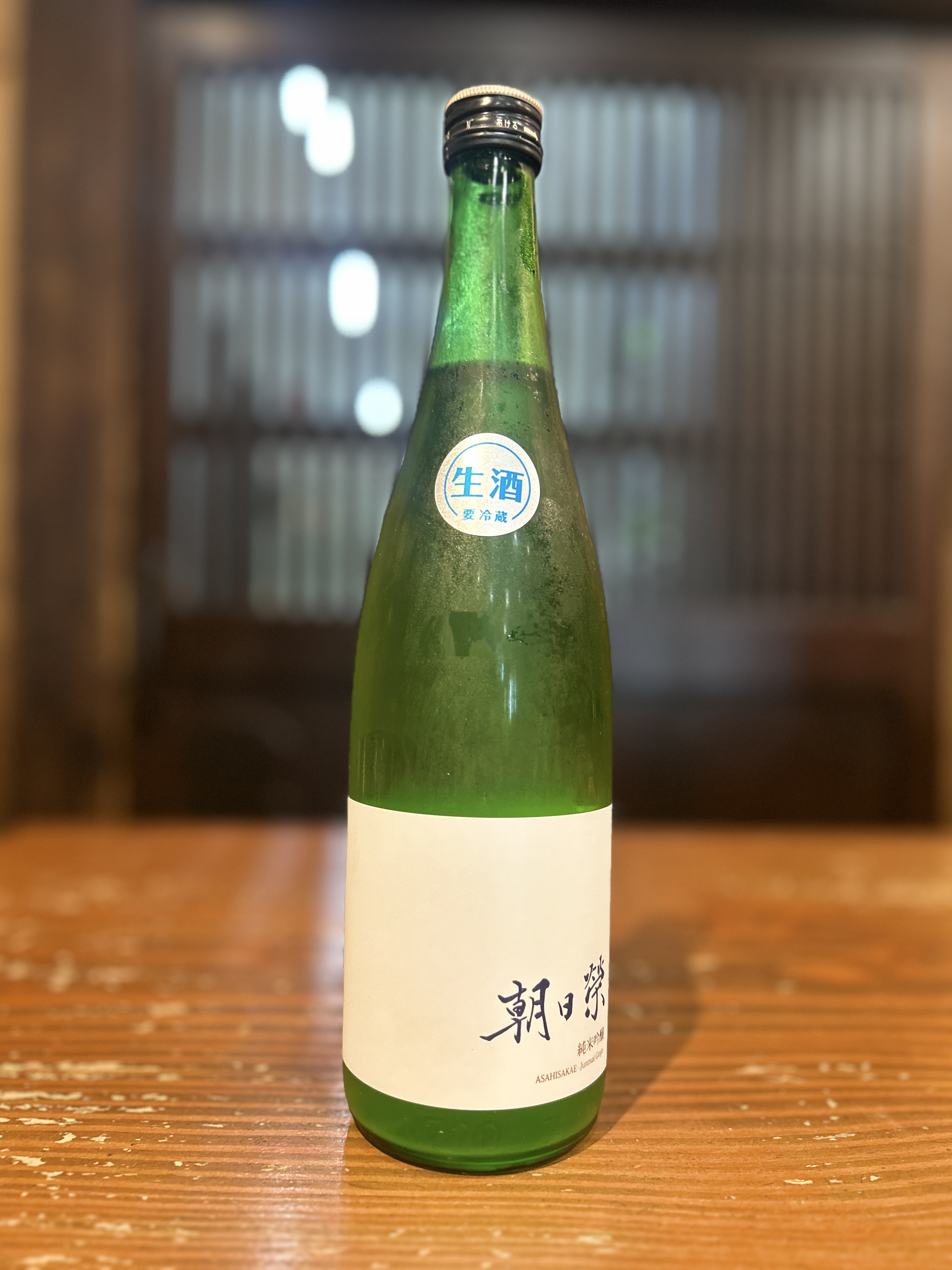 朝日榮　純米吟醸 生酒　720ml