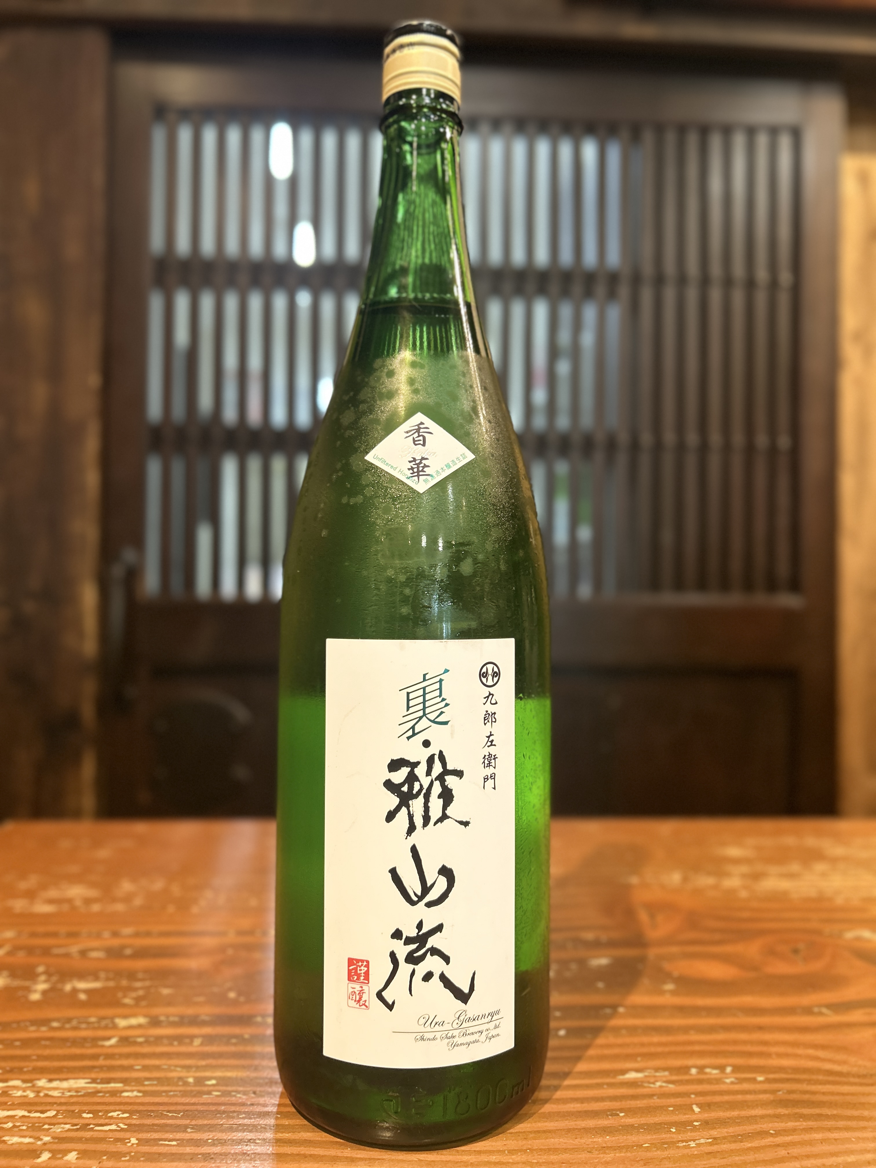 裏・雅山流　香華　低温無濾過生　1800ml