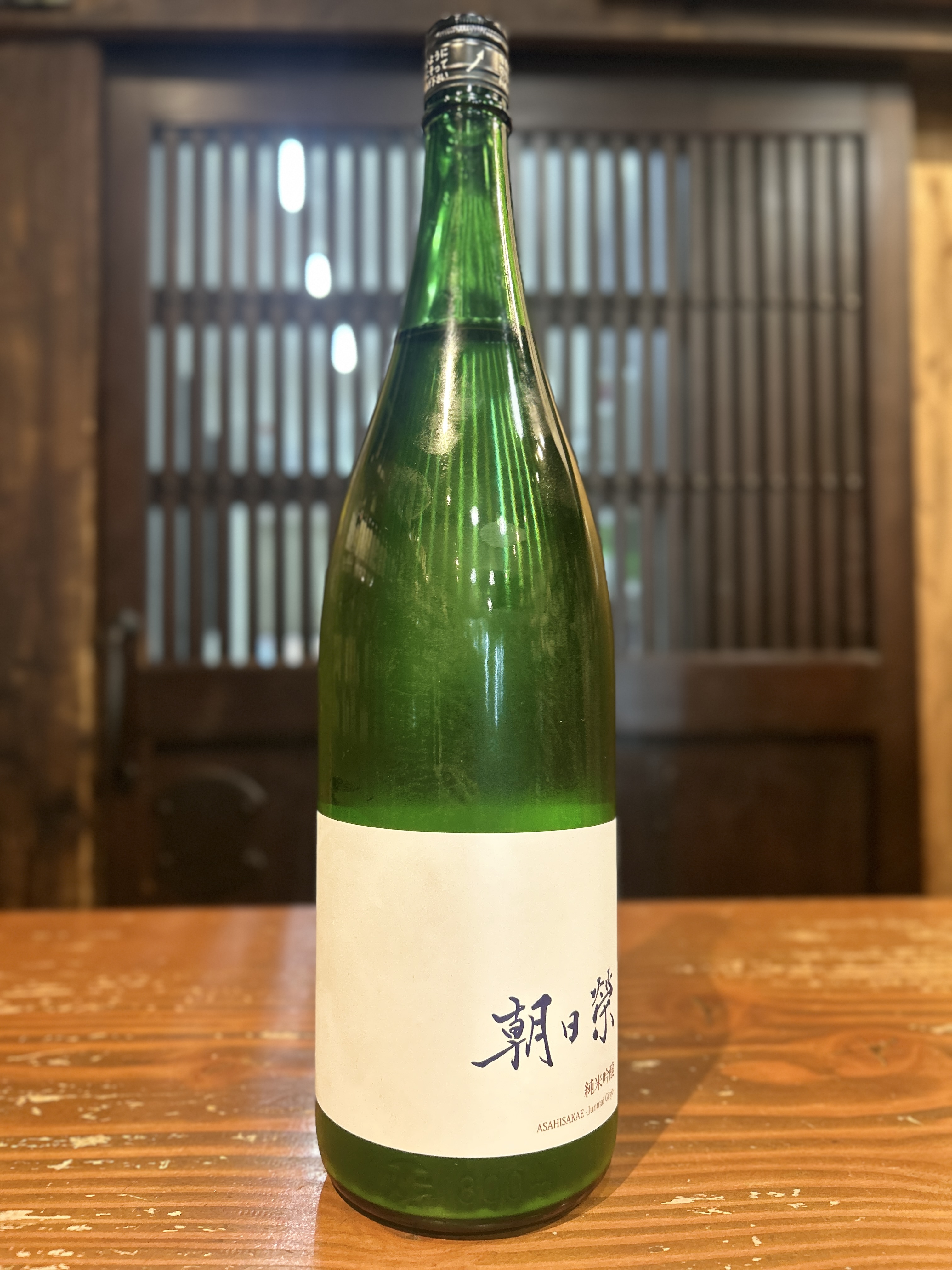 朝日榮　純米吟醸　生酒　1800ml