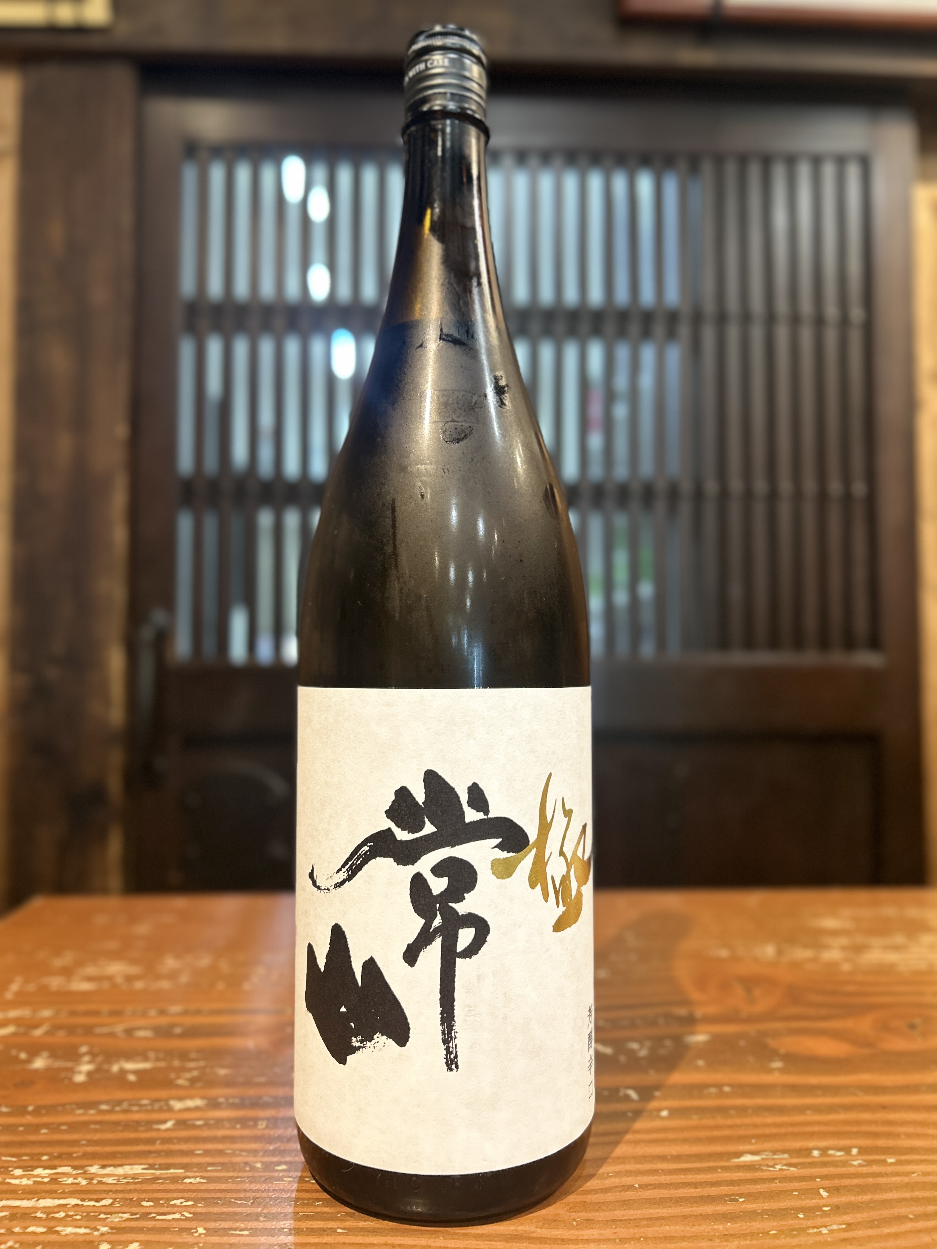 常山　純米大吟醸辛口　「極」　1800ml