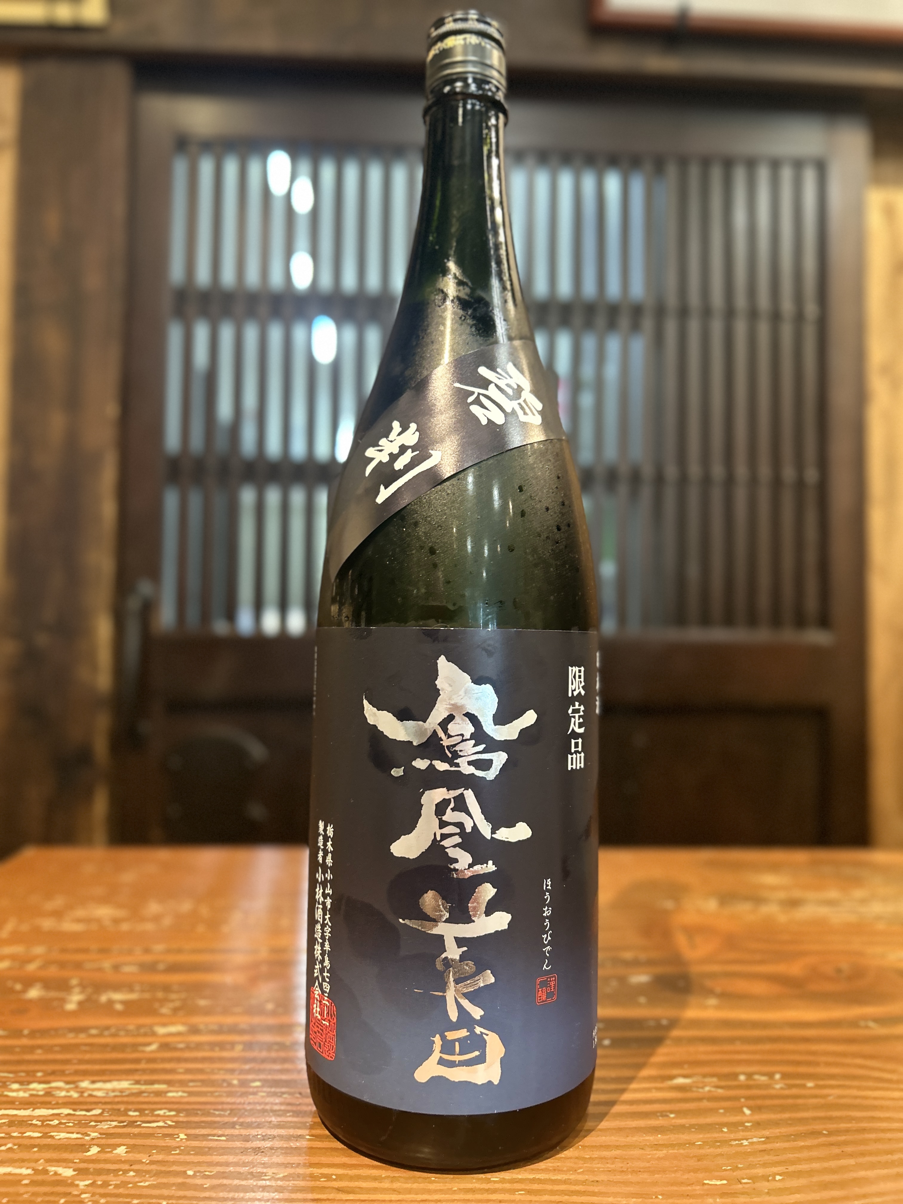 鳳凰美田　碧判　純米吟醸 無濾過本生　1800ml