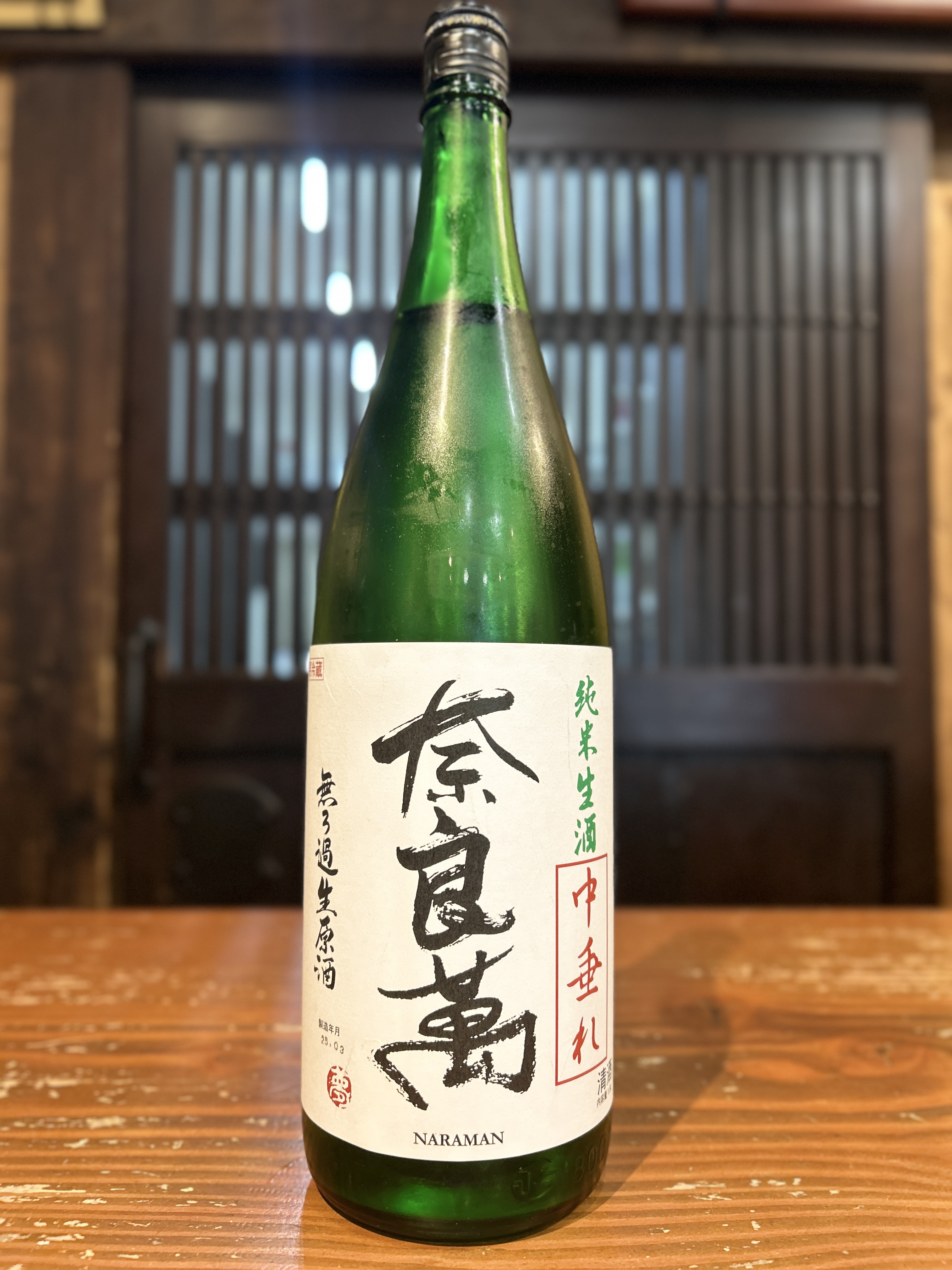 奈良萬　中垂れ　純米生酒無濾過生原酒　　1800ml
