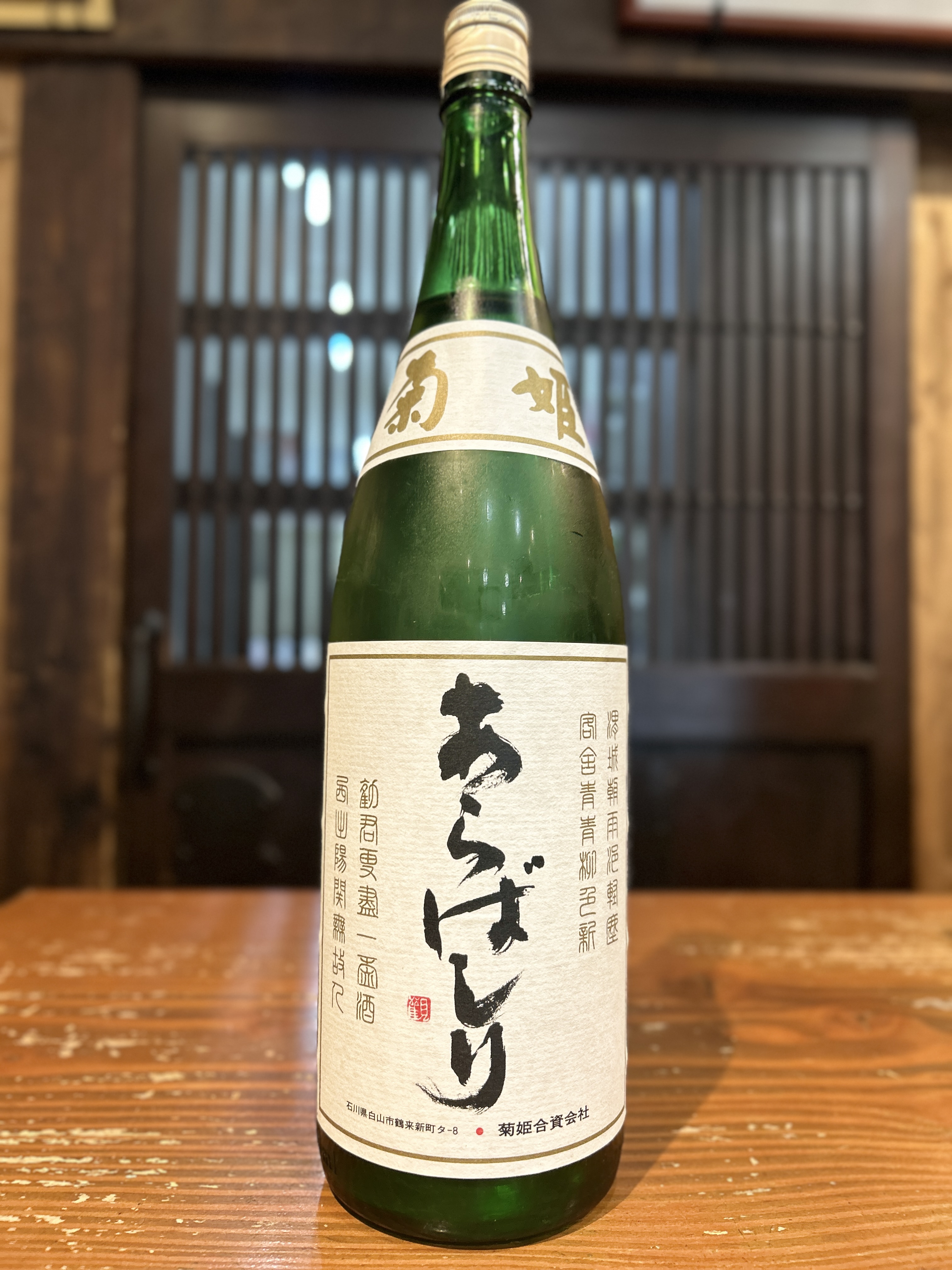 菊姫　吟醸あらばしり　1800ml