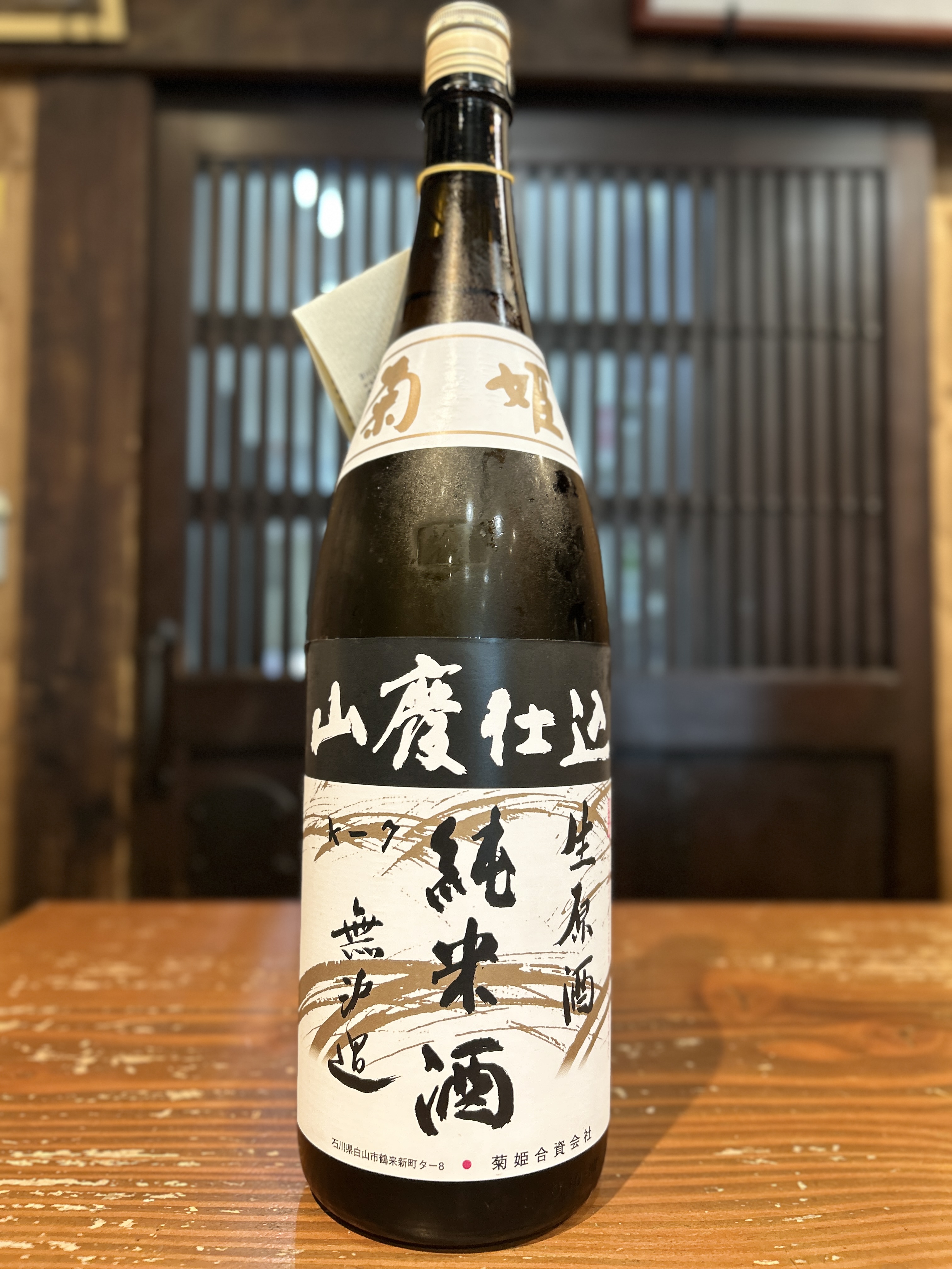 菊姫　山廃純米　1800ml