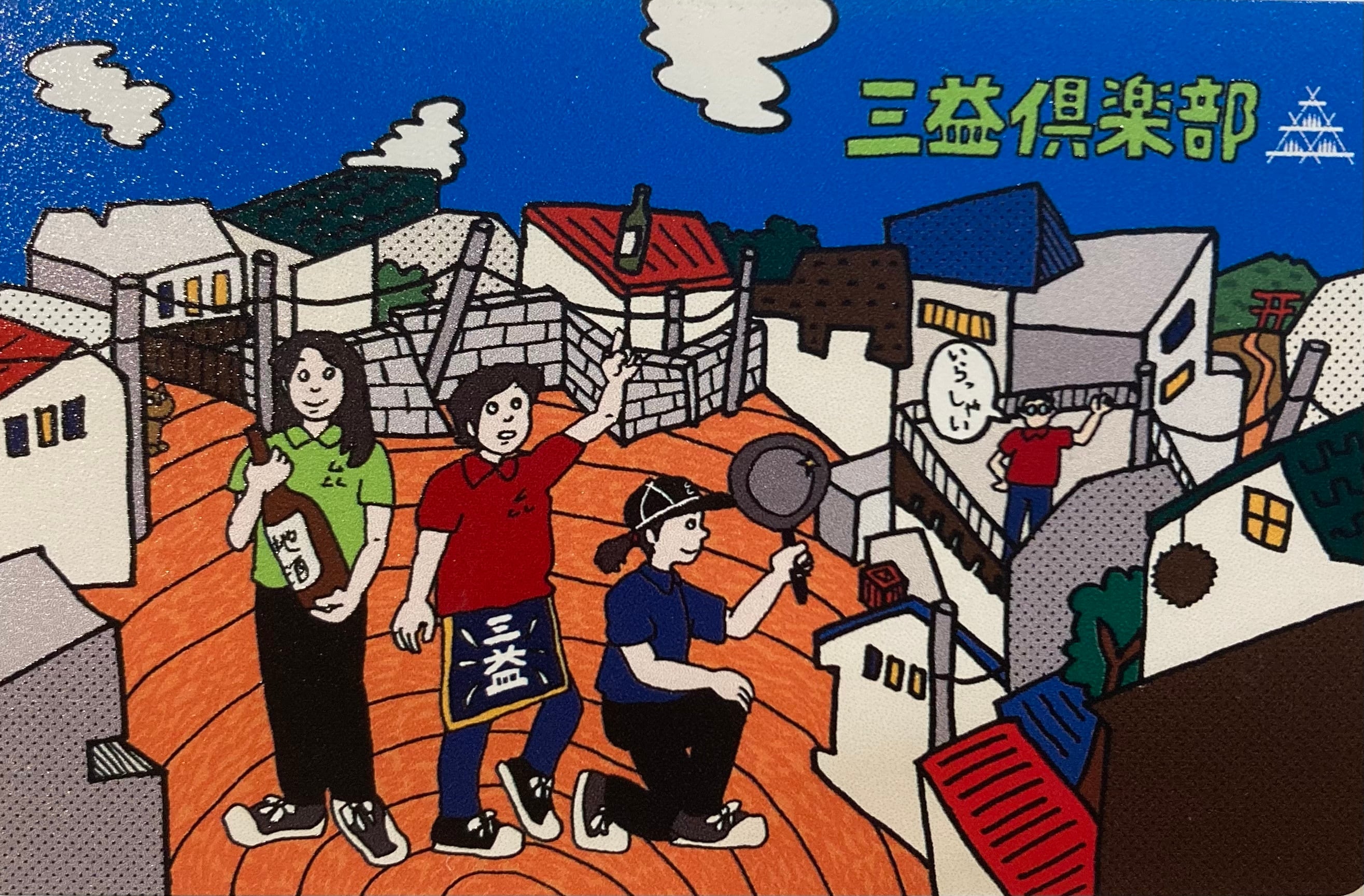 三益倶楽部（毎月定期便）