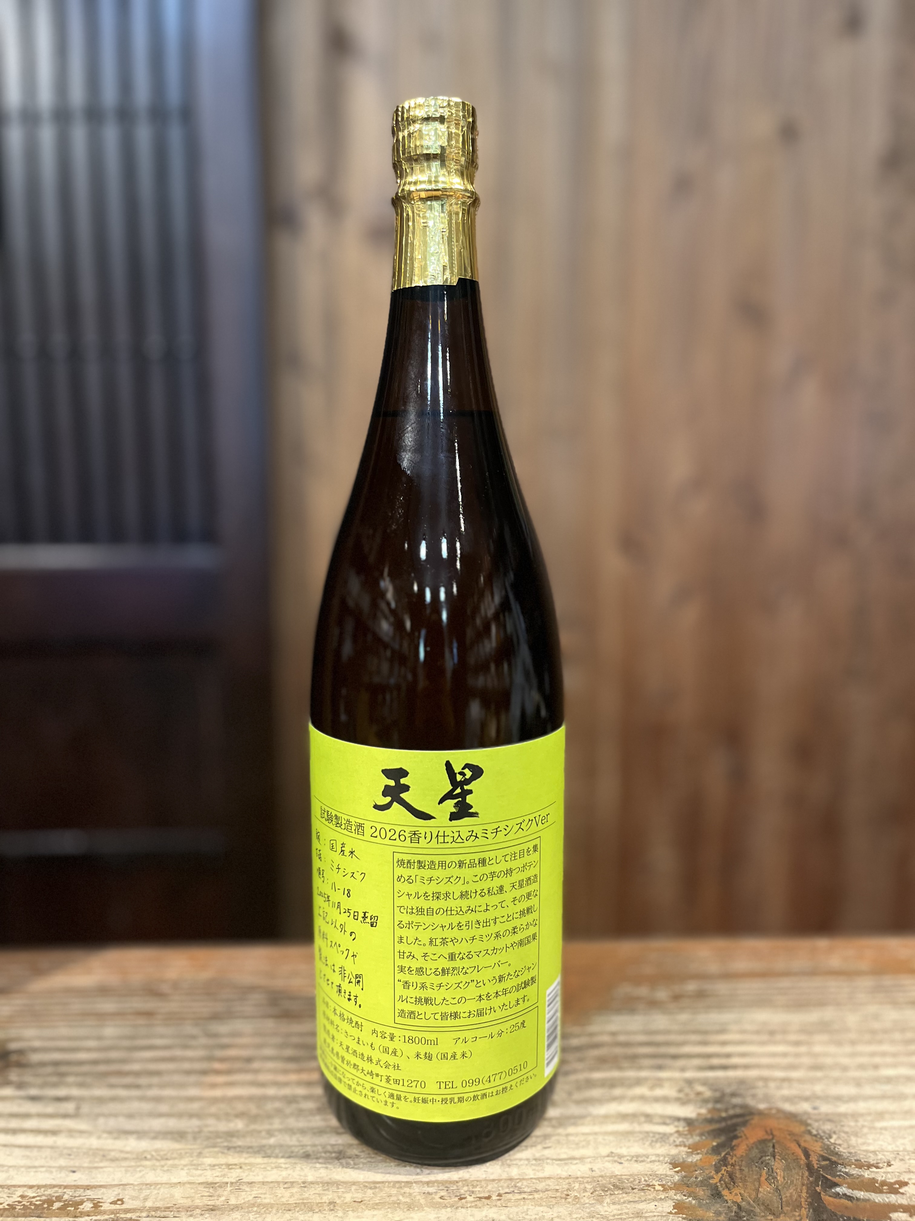 天星　試験醸造2026香り仕込ミチシズクVer