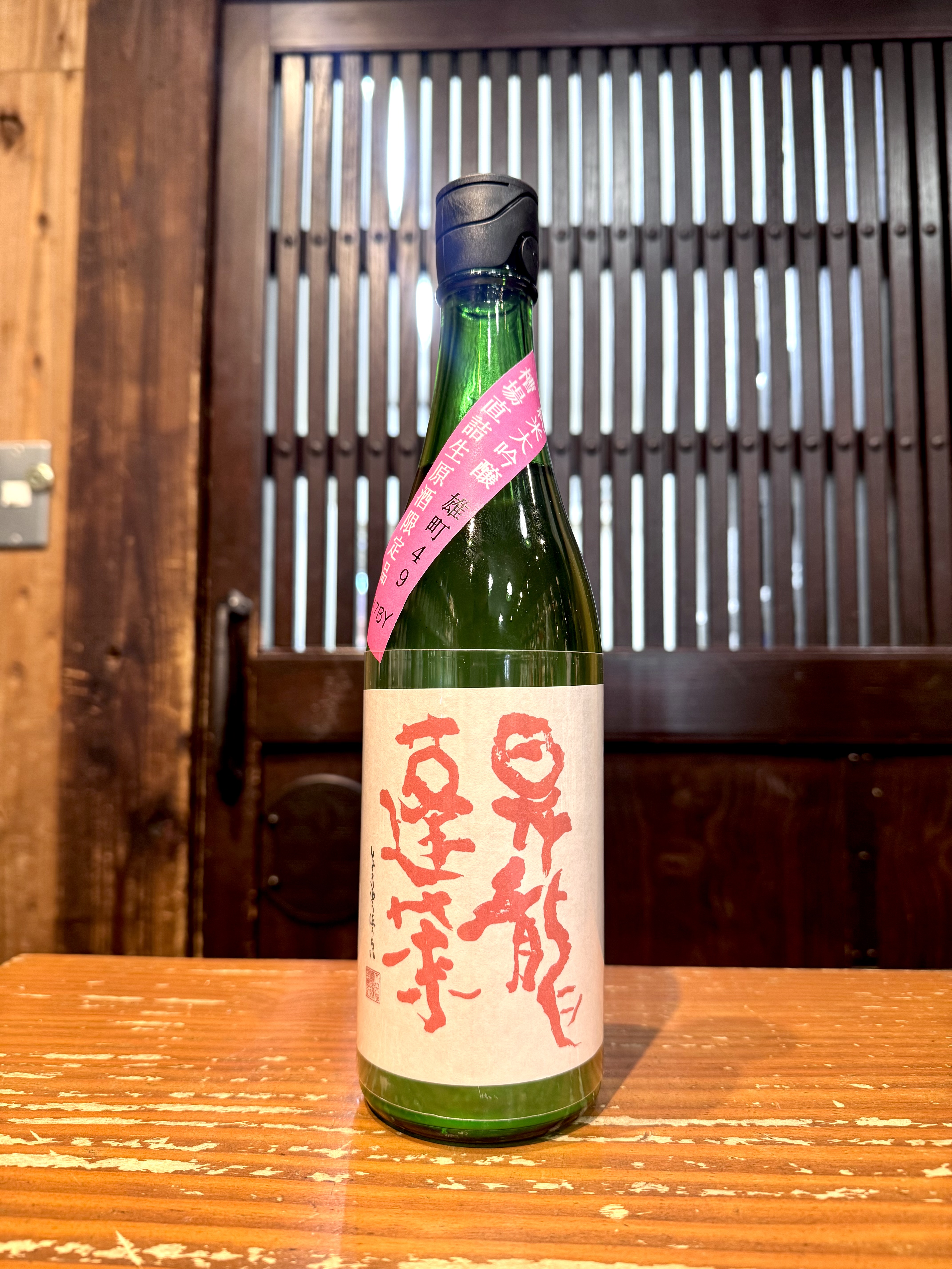 昇龍蓬莱 きもと純大 雄町49 槽場直詰無濾過生原酒   720ml