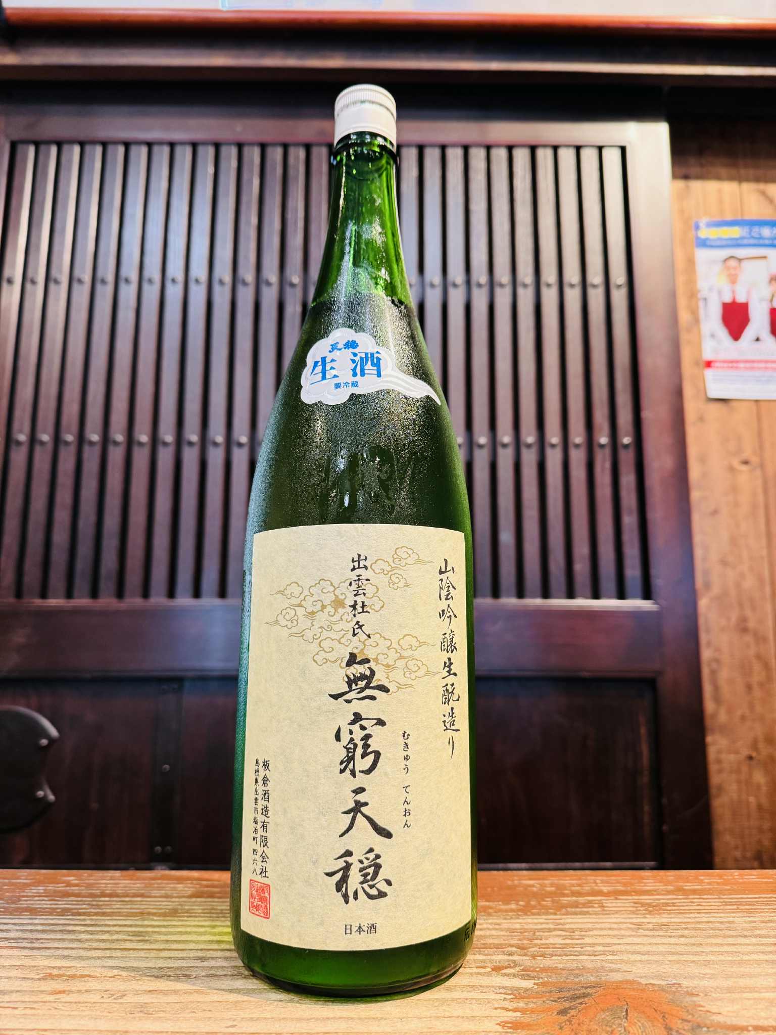 三益酒店限定 × 無窮天穏 無濾過生原酒 澱酒 1800ml