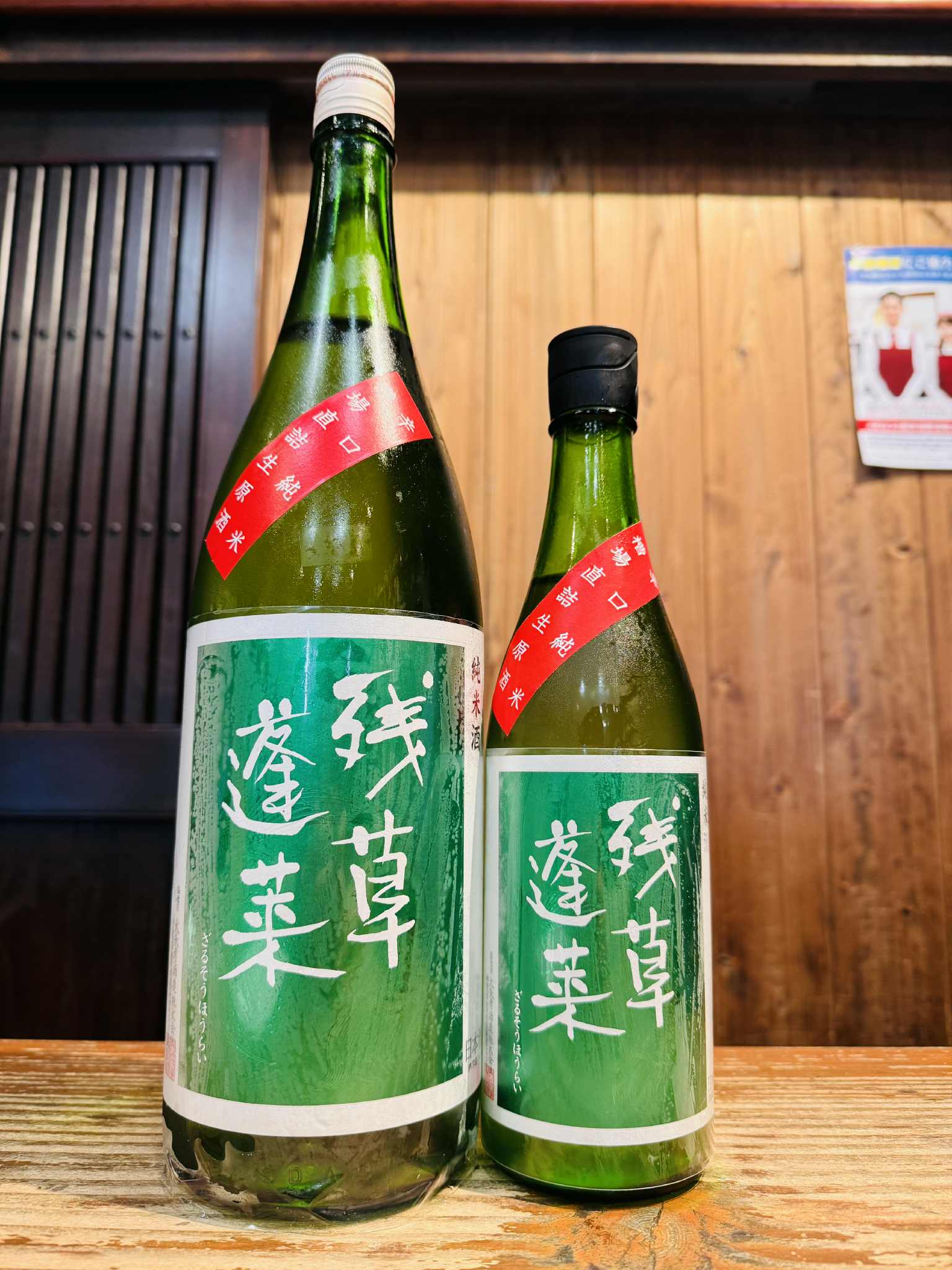 残草蓬莱 辛口純米 緑ラベル 糟場直詰生原酒 1800ml