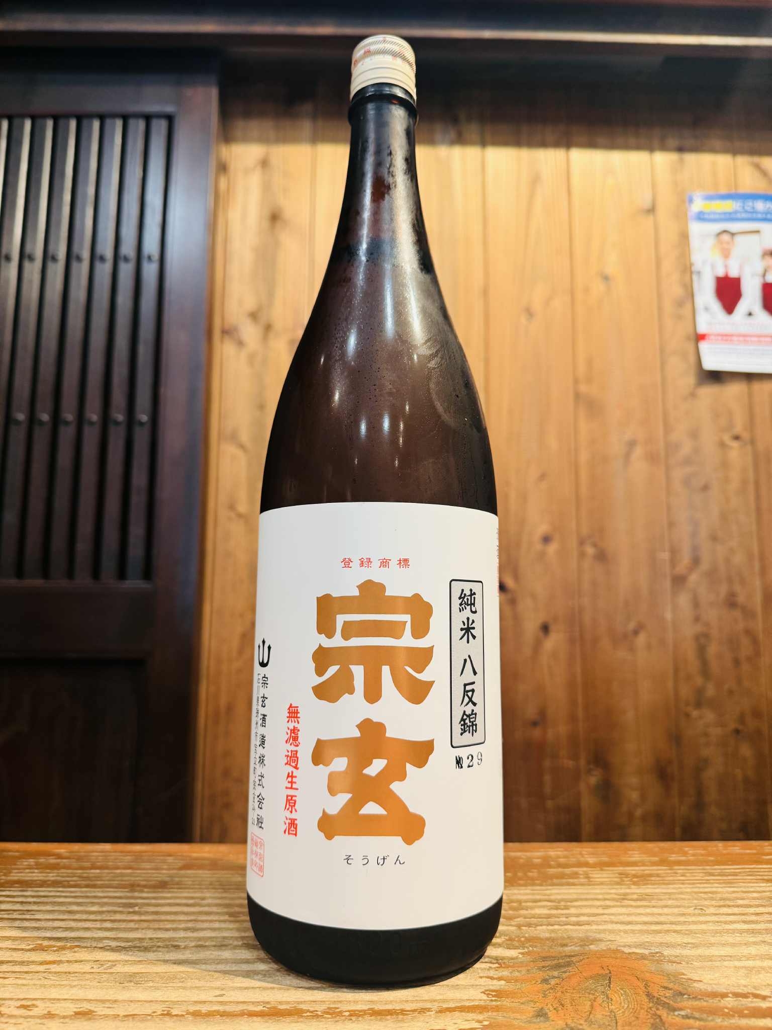 宗玄 純米 八反錦 無濾過生原酒  1800ml