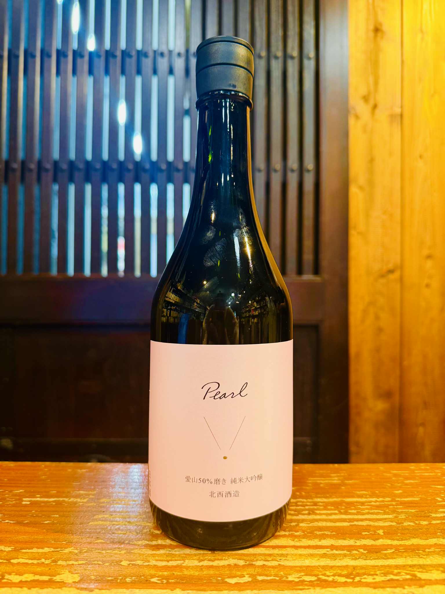 純米大吟醸　Pearl　愛山45％磨き