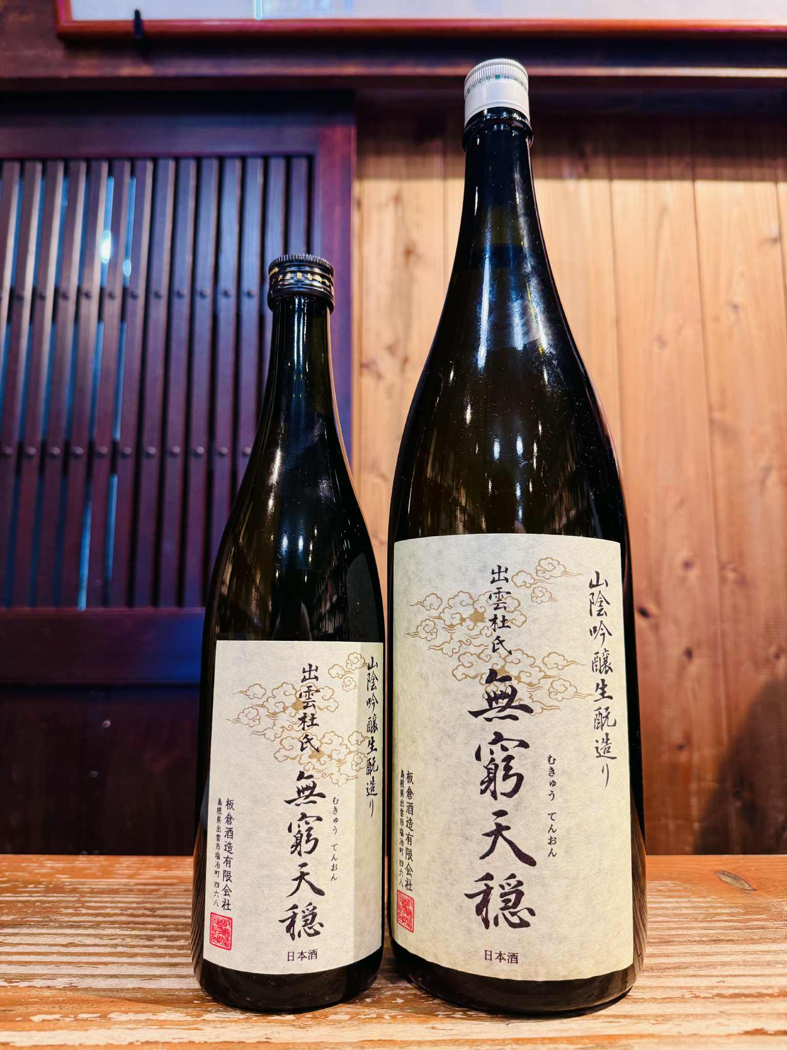 無窮天穏 生もと純米吟醸 佐香錦60%　1800ml